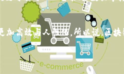 区块链无币（或称“无币区块链”）是一个相对较新的概念，通常指那些不使用加密货币作为激励机制或交易媒介的区块链系统。为了让大家更好地理解这个概念，我们可以把它比喻成一本交流书籍，书中不出售任何书籍，但通过它，你依然可以与其他作者交流、分享观点、相互启发。

什么是区块链无币？
区块链是一种分布式账本技术，能够在没有中心化中介的情况下记录和验证交易。传统上，大多数区块链（比如比特币和以太坊）都依赖于加密货币来驱动生态系统，而无币区块链则试图脱离这一依赖，通常用于数据共享、身份管理、物联网（IoT）等场景。

无币区块链的构成
在无币区块链中，节点可以通过其他方式获得激励，比如参与治理、提供计算资源、存储数据等。这种模式鼓励社区参与，而不是单纯依靠金钱激励。

无币区块链 vs. 有币区块链
可以把有币区块链视为一个豪华的餐厅，服务生给你菜单，上面全是美味的菜肴，但是你得用“币”去支付。而无币区块链更像是一场免费的分享聚会，大家都带上自己的菜品，相互分享与讨论，旨在促进知识和资源的交流。

无币区块链的应用场景
无币区块链可以应用于多个领域，以下是一些典型场景：
ul
    li身份验证与管理：通过去中心化的方式记录和验证用户的身份，提升安全性和隐私保护。/li
    li供应链管理：各方可以实时共享数据，确保透明度与信息对称。/li
    li物联网：通过无币区块链，可以管理和记录设备之间的通信与协作。/li
    li政府透明度：用于记录公共数据，允许公民实时查阅，提升政务透明度。/li
/ul

无币区块链的优势
无币区块链的优势在于：
ul
    li去中心化：没有单一的控制点，增强系统的安全性和透明度。/li
    li降低成本：省却了与加密货币矿工及其奖励机制相关的高昂成本。/li
    li灵活性：可根据特定需求灵活调整激励机制。/li
/ul

挑战与不足
当然，无币区块链也面临一些挑战，比如如何有效激励参与者、确保系统的安全性与效率等。这些问题就像是聚会上，万一有人拿了你的菜，你又没法用“币”来解决时，大家怎么办呢？

未来展望
随着区块链技术的不断发展，无币区块链有望在许多领域展现出更大的潜力。就像是一本耐人寻味的书籍，将会吸引越来越多的读者参与其中。未来，无币区块链可能与人工智能、大数据等其他技术深度融合，开创更广泛的应用前景。

总结
无币区块链是一个充满潜力的创新方向，它为无法成为“币”的应用开辟了新的道路。尽管面临着挑战，但它带来的合作与共享精神将使得区块链技术在未来更加高效与人性化。所以说，区块链科技的未来，就像一场精彩的聚会，意义在于交流与分享，而不仅仅是“支付”那么简单。谁还没点小烦恼呢？面对未来的无币区块链，我们的聚会才刚刚开始!

无币区块链：去掉“币”的精彩聚会