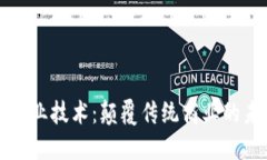 区块链创业技术：颠覆传