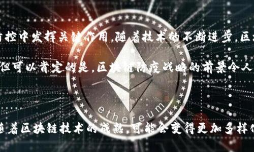 区块链防疫战略是基于区块链技术的一种新型防疫管理方案，旨在利用区块链的去中心化、透明性和不可篡改性来提升公共卫生管理的效率和可信度。这种战略在应对疫情时，可以推动数据的共享与追踪，加强对疫情发展的监控，并在疫苗分发、治疗方案等方面提高透明度和信任度。

### 区块链的基本概念

区块链技术是一种分布式账本技术，允许多个参与者在没有中心化的控制方的情况下，共同记录和验证数据。这些数据被记录在“区块”中，并通过加密算法链接在一起，形成“链”。由于其去中心化和不可篡改的特性，区块链在许多领域，包括金融、供应链管理和医疗保健等，都展现出了巨大的潜力。

### 防疫的挑战与区块链的解决方案

在应对公共卫生危机时，例如新冠疫情，我们面临着许多挑战，比如数据共享不足、信息透明性缺乏、疫苗分发不均等。以下是区块链如何解决这些问题的几种方式：

#### 1. 数据共享与透明性

区块链技术允许不同的医疗机构、政府部门和科研机构间安全地共享数据。例如，在疫情爆发期间，各国需要快速获取感染病例、接种疫苗情况及医疗资源分布的数据。通过区块链，各方可以实时更新和查询数据，确保信息的一致性和准确性。

#### 2. 疫苗接种记录

针对疫苗接种，区块链可以创建一个不可篡改的疫苗接种记录，每个人的接种情况都可以被安全地记录在链上。这种透明性不仅能够帮助医疗机构进行追踪和监控，还能够增强公众对疫苗的信任。想象一下，如果你用区块链记录自己的疫苗接种情况，未来出国旅游时，是否还需要担心“我真的接种过疫苗吗？”这样的问题呢？

#### 3. 追踪病毒传播链

区块链也有助于追踪病毒的传播链。在疫情发生时，研究人员需要追踪病毒的变异、来源和传播途径。通过区块链技术，研究团队可以跨多个国家和研究机构快速共享基因组数据，加快研究进展。

#### 4. 资源分配与管理

在疫情初期，医疗资源的分布常常出现紧缺状况。而区块链可以帮助各级医疗机构实时了解资源的分配情况，保证关键医疗物资的高效分发。例如，某个地区需要更多的呼吸机，只有通过透明的信息系统，才能快速调配到位。否则，机器人送货是否能送到目的地，那就真是要靠运气了！

### 区块链防疫的应用案例

在全球范围内，许多国家和企业已经开始探索和实施区块链技术作为防疫工具的可能性。例如：

#### 1. 韩国的区块链疫苗管理平台

韩国推出了一种基于区块链的疫苗管理系统，主要用于记录疫苗的接种情况。通过这个系统，民众可以轻松获取自己的接种记录，而有关部门也能快速统计疫苗接种率，从而合理调配接种资源。

#### 2. 中国的健康码系统

中国在疫情期间推出的健康码也与区块链技术相结合，实现了健康信息的透明共享和用户隐私的保护。这让公众在出行时，能够迅速出示自己的健康状态，确实是“安全出行”的好助手。

#### 3. 全球疫苗接种倡议

全球疫苗接种倡议（Gavi）也在探索利用区块链提高疫苗分发的透明度。通过追踪疫苗的生产和运输链，Gavi能够确保疫苗按时送达迫切需要的地区。

### 未来展望

显然，区块链防疫战略将成为后疫情时代公共卫生管理的重要组成部分。它不仅可以帮助我们更好地应对当前的疫情挑战，还可能会在未来的流行病防控中发挥关键作用。随着技术的不断进步，区块链应用的潜力将进一步释放，可能发展出更多创新的防疫解决方案。

当然，技术的发展并不是一帆风顺的，区块链在推广应用过程中仍面临许多挑战。例如，法规环境的滞后、技术标准的缺乏、安全隐私问题等都亟需解决。但可以肯定的是，区块链防疫战略的前景令人激动，期待它在未来能够为人类的健康保驾护航。

#### 结语

总的来说，区块链作为一种颠覆性技术，正日益成为现代社会的重要工具。在面对公共卫生危机时，区块链防疫战略无疑展现出了其独特的优势。未来，随着区块链技术的成熟，可能会变得更加多样化和普及，帮助我们更好地管理健康，保护我们的生命和安全。“谁说科技是无趣的？”在这个充满挑战的时代，区块链也许是我们防疫“战斗”的秘密武器！