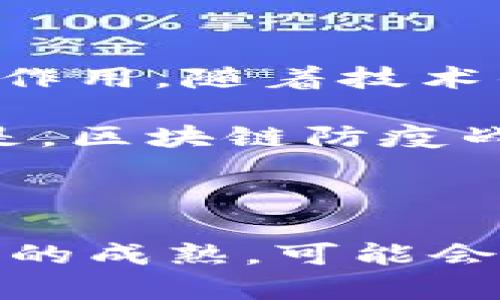 区块链防疫战略是基于区块链技术的一种新型防疫管理方案，旨在利用区块链的去中心化、透明性和不可篡改性来提升公共卫生管理的效率和可信度。这种战略在应对疫情时，可以推动数据的共享与追踪，加强对疫情发展的监控，并在疫苗分发、治疗方案等方面提高透明度和信任度。

### 区块链的基本概念

区块链技术是一种分布式账本技术，允许多个参与者在没有中心化的控制方的情况下，共同记录和验证数据。这些数据被记录在“区块”中，并通过加密算法链接在一起，形成“链”。由于其去中心化和不可篡改的特性，区块链在许多领域，包括金融、供应链管理和医疗保健等，都展现出了巨大的潜力。

### 防疫的挑战与区块链的解决方案

在应对公共卫生危机时，例如新冠疫情，我们面临着许多挑战，比如数据共享不足、信息透明性缺乏、疫苗分发不均等。以下是区块链如何解决这些问题的几种方式：

#### 1. 数据共享与透明性

区块链技术允许不同的医疗机构、政府部门和科研机构间安全地共享数据。例如，在疫情爆发期间，各国需要快速获取感染病例、接种疫苗情况及医疗资源分布的数据。通过区块链，各方可以实时更新和查询数据，确保信息的一致性和准确性。

#### 2. 疫苗接种记录

针对疫苗接种，区块链可以创建一个不可篡改的疫苗接种记录，每个人的接种情况都可以被安全地记录在链上。这种透明性不仅能够帮助医疗机构进行追踪和监控，还能够增强公众对疫苗的信任。想象一下，如果你用区块链记录自己的疫苗接种情况，未来出国旅游时，是否还需要担心“我真的接种过疫苗吗？”这样的问题呢？

#### 3. 追踪病毒传播链

区块链也有助于追踪病毒的传播链。在疫情发生时，研究人员需要追踪病毒的变异、来源和传播途径。通过区块链技术，研究团队可以跨多个国家和研究机构快速共享基因组数据，加快研究进展。

#### 4. 资源分配与管理

在疫情初期，医疗资源的分布常常出现紧缺状况。而区块链可以帮助各级医疗机构实时了解资源的分配情况，保证关键医疗物资的高效分发。例如，某个地区需要更多的呼吸机，只有通过透明的信息系统，才能快速调配到位。否则，机器人送货是否能送到目的地，那就真是要靠运气了！

### 区块链防疫的应用案例

在全球范围内，许多国家和企业已经开始探索和实施区块链技术作为防疫工具的可能性。例如：

#### 1. 韩国的区块链疫苗管理平台

韩国推出了一种基于区块链的疫苗管理系统，主要用于记录疫苗的接种情况。通过这个系统，民众可以轻松获取自己的接种记录，而有关部门也能快速统计疫苗接种率，从而合理调配接种资源。

#### 2. 中国的健康码系统

中国在疫情期间推出的健康码也与区块链技术相结合，实现了健康信息的透明共享和用户隐私的保护。这让公众在出行时，能够迅速出示自己的健康状态，确实是“安全出行”的好助手。

#### 3. 全球疫苗接种倡议

全球疫苗接种倡议（Gavi）也在探索利用区块链提高疫苗分发的透明度。通过追踪疫苗的生产和运输链，Gavi能够确保疫苗按时送达迫切需要的地区。

### 未来展望

显然，区块链防疫战略将成为后疫情时代公共卫生管理的重要组成部分。它不仅可以帮助我们更好地应对当前的疫情挑战，还可能会在未来的流行病防控中发挥关键作用。随着技术的不断进步，区块链应用的潜力将进一步释放，可能发展出更多创新的防疫解决方案。

当然，技术的发展并不是一帆风顺的，区块链在推广应用过程中仍面临许多挑战。例如，法规环境的滞后、技术标准的缺乏、安全隐私问题等都亟需解决。但可以肯定的是，区块链防疫战略的前景令人激动，期待它在未来能够为人类的健康保驾护航。

#### 结语

总的来说，区块链作为一种颠覆性技术，正日益成为现代社会的重要工具。在面对公共卫生危机时，区块链防疫战略无疑展现出了其独特的优势。未来，随着区块链技术的成熟，可能会变得更加多样化和普及，帮助我们更好地管理健康，保护我们的生命和安全。“谁说科技是无趣的？”在这个充满挑战的时代，区块链也许是我们防疫“战斗”的秘密武器！