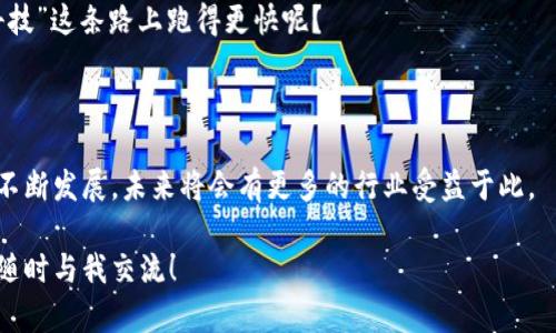 区块链的存证是指利用区块链技术对某些数据或文件进行不可篡改的存储和时间戳记录，以证明其存在性和真实性。区块链本质上是一个分布式数据库，它的去中心化特性使得数据一旦被记录后，无法被随意更改，这是其最大的优势之一。

### 存证的基本原理

区块链存证的过程一般包括以下几个步骤：

1. **数据生成**：你可以将需要存证的数据或文件（如证书、合同、图片等）进行哈希计算，生成一个唯一的哈希值。
2. **上链**：将这个哈希值及其相关信息（如时间戳、存证方信息等）写入区块链网络。由于区块链的分布式存储特性，这些信息将被多个节点保存。
3. **验证**：后续任何想要验证该数据真实性的人，可以通过查找区块链上的记录，确认该哈希值是否存在，从而证明原始数据没有被篡改。

### 为什么选择区块链存证？

区块链的存证方案相较于传统的存证方式，具有多方面的优势：

- **安全性**：区块链的数据存储是分布式的，几乎不可能被单一控制或修改。
- **透明性**：所有参与者都可以随时检查和验证记录，确保数据的公开性和可追溯性。
- **快速性**：传统的存证方法可能需要时间来进行手续或者认证，而区块链的存证过程相对快速，不需要中介的介入。
- **成本效益**：随着区块链技术的成熟，存证的成本正在逐步降低，相比于传统的法律存证方式，经济性更强。

### 应用场景

区块链存证技术的应用场景非常广泛，包括但不限于：

- **知识产权保护**：艺术作品、专利、商标等可以通过区块链存证，避免因抄袭或侵权而产生的纠纷。
- **电子合同**：在商业交易中，双方可以通过区块链存证确保合同的成立与执行。
- **电子证据**：法律领域中，区块链存证可以用作法院证据，确保数据真实可靠。
- **个人身份验证**：区块链可以帮助个人维护数字身份，保护个人隐私。

### 轻松小问答

在探讨区块链的存证过程中，有些小问题可能经常困扰大家，例如：  
“区块链存证只适合大企业吗？”  
当然不是！小微企业和个人也可以利用区块链的存证功能来保护自己的权益，谁说咱们不能在“科技”这条路上跑得更快呢？

### 总结

综上所述，区块链的存证技术提供了一种创新和安全的方式来存储与验证数据。随着这个技术的不断发展，未来将会有更多的行业受益于此。

希望这篇文章能帮助你更好地理解区块链的存证！如果还有其他问题或想进一步探讨的话，欢迎随时与我交流！