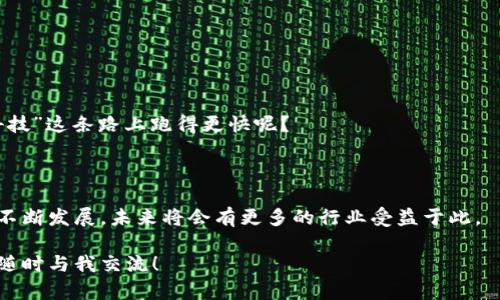 区块链的存证是指利用区块链技术对某些数据或文件进行不可篡改的存储和时间戳记录，以证明其存在性和真实性。区块链本质上是一个分布式数据库，它的去中心化特性使得数据一旦被记录后，无法被随意更改，这是其最大的优势之一。

### 存证的基本原理

区块链存证的过程一般包括以下几个步骤：

1. **数据生成**：你可以将需要存证的数据或文件（如证书、合同、图片等）进行哈希计算，生成一个唯一的哈希值。
2. **上链**：将这个哈希值及其相关信息（如时间戳、存证方信息等）写入区块链网络。由于区块链的分布式存储特性，这些信息将被多个节点保存。
3. **验证**：后续任何想要验证该数据真实性的人，可以通过查找区块链上的记录，确认该哈希值是否存在，从而证明原始数据没有被篡改。

### 为什么选择区块链存证？

区块链的存证方案相较于传统的存证方式，具有多方面的优势：

- **安全性**：区块链的数据存储是分布式的，几乎不可能被单一控制或修改。
- **透明性**：所有参与者都可以随时检查和验证记录，确保数据的公开性和可追溯性。
- **快速性**：传统的存证方法可能需要时间来进行手续或者认证，而区块链的存证过程相对快速，不需要中介的介入。
- **成本效益**：随着区块链技术的成熟，存证的成本正在逐步降低，相比于传统的法律存证方式，经济性更强。

### 应用场景

区块链存证技术的应用场景非常广泛，包括但不限于：

- **知识产权保护**：艺术作品、专利、商标等可以通过区块链存证，避免因抄袭或侵权而产生的纠纷。
- **电子合同**：在商业交易中，双方可以通过区块链存证确保合同的成立与执行。
- **电子证据**：法律领域中，区块链存证可以用作法院证据，确保数据真实可靠。
- **个人身份验证**：区块链可以帮助个人维护数字身份，保护个人隐私。

### 轻松小问答

在探讨区块链的存证过程中，有些小问题可能经常困扰大家，例如：  
“区块链存证只适合大企业吗？”  
当然不是！小微企业和个人也可以利用区块链的存证功能来保护自己的权益，谁说咱们不能在“科技”这条路上跑得更快呢？

### 总结

综上所述，区块链的存证技术提供了一种创新和安全的方式来存储与验证数据。随着这个技术的不断发展，未来将会有更多的行业受益于此。

希望这篇文章能帮助你更好地理解区块链的存证！如果还有其他问题或想进一步探讨的话，欢迎随时与我交流！