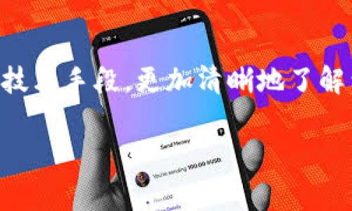 区块链慈善是指利用区块链技术来和改进慈善事业的透明度、效率和可靠性。在传统慈善领域中，捐款的流程往往缺乏透明度， donors 可能无法追踪资金的去向，从而对慈善机构的信任度降低。而区块链技术的引入能够通过去中心化的方式，将交易记录永久地保存在区块链上，从而提高慈善活动的透明度和可信度。

### 区块链慈善的关键特点

1. **透明性**：区块链上的每一笔交易都是公开的，任何人都可以随时查阅，方便追踪资金流向。这种透明性增强了公众对慈善机构的信任。

2. **去中心化**：通过分散的信息存储方式，区块链不依赖于单一的管理方。因此，任何人都无法单方面操控数据，从而降低了腐败的风险。

3. **效率**：区块链技术能够自动化处理交易，减少中介环节，从而降低了运营成本，加速资金的分配和使用。

4. **安全性**：区块链采用加密技术保护数据的安全，降低了信息被篡改的可能性，使得捐款记录不易被伪造。

### 区块链慈善的应用场景

#### 1. 实时追踪捐款

想象一下，你捐款后，通过一个简单的应用就可以实时查看你的款项被用于哪里，比如为某个贫困地区建学校、提供医疗设备等等。这种实时追踪的能力不仅让捐赠者感到放心，还能激励更多人参与慈善活动。

#### 2. 边远地区的帮助

在某些偏远地带，传统银行系统并不发达，很多人无法通过银行账户接受捐款。而通过加密货币的方式，这些地区的居民也可以轻松收到帮助。无论是在非洲的小村庄还是南美的山脉，区块链都能打破地域限制，让爱心飞得更远。

#### 3. 跨国捐赠

区块链可以帮助实现跨国界的捐赠，无需复杂的汇款手续，也避免了汇率变动带来的损失。想象一下，你在中国捐款支持一个印度的环保项目，通过区块链技术，资金直接确保到位，那么，慈善的界限也不再明显。

#### 4. 建立信任机制

慈善的核心在于信任。如果捐赠者能在区块链上看到之前的项目成果和资金使用情况，信任感自然提升。此外，可以通过智能合约的设置，确保捐款达到特定目标后才会释放资金，从而确保资金会被用于应有的用途。

### 未来的挑战和机遇

尽管区块链慈善充满希望，但我们也要认识到其中的挑战。一方面，区块链技术仍处在发展阶段，缺乏足够的普及；另一方面，不同地区的法规和法律框架可能会对区块链慈善的运作产生影响。此外，技术的复杂性也可能让一些慈善机构难以快速适应。

然而，一旦克服这些挑战，区块链慈善将可能成为未来慈善事业的重要推动力。毕竟，科技在不断进步，而人类帮助他人的心愿始终不变。

### 结语

总之，区块链慈善为传统慈善领域带来了新的活力和可能性。作为捐赠者，我们不仅可以为那些需要帮助的人提供支持，同时也能通过这种新兴的技术手段，更加清晰地了解到我们的爱心是怎样被使用的。谁还没点小烦恼呢？若能够用科技减轻这些烦恼，那何乐而不为呢？

在今后的慈善实践中，区块链将可能成为连接爱心与需要的桥梁，让我们共同期待这个充满爱与信任的未来。