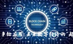 区块链杀手级应用：未来