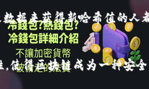 区块链哈希函数的特点主要包括以下几个方面：

1. 唯一性
哈希函数可以将任意大小的数据输入转换为固定大小的输出，这个输出通常称为哈希值或摘要。即使是微小的输入数据变化，产生的哈希值也会有显著不同，保证了每个输入数据都有一个唯一的哈希值。这种独特性使得在区块链中，每个区块都能被唯一标识。

2. 不可逆性
哈希函数是单向的，这意味着从哈希值无法推导出原始输入数据。换句话说，哈希是不可逆的，这一特性确保了数据的安全性和隐私性。即使黑客得到了哈希值，也无法得到原始数据内容，这对于保护用户资产和身份信息极为重要。

3. 高效性
良好的哈希函数应当能够快速计算。在区块链的应用场景中，需要不断地对交易数据进行哈希计算，因此高效性是必不可少的。值得一提的是，区块链必须具备快速验证哈希值的能力，以提高整个网络的效率。

4. 冲突抵抗性
理想的哈希函数应该抵抗碰撞，即不同的输入数据应该尽量不会产生相同的哈希值。尽管由于有限的输出空间，理论上总是存在碰撞的可能性，但一个良好的哈希函数会尽可能减少这种情况的发生，确保数据的正确性。

5. 整体性
小的输入变化导致哈希值发生巨大变化的特性，被称为“雪崩效应”。这意味著即便是对输入数据做出微小的修改（如一个字母的变化），也会完全改变最终的哈希值。这种特点确保了区块链中数据的完整性。

6. 随机性
哈希函数输出的哈希值应该是随机的，没有任何可预测的模式。这增强了数据的不可篡改性，使得任何试图通过篡改数据来获得新哈希值的人都需要进行大量的计算，而这种计算是极难实现的。

总结
综上所述，哈希函数在区块链中扮演着极为重要的角色。其唯一性、不可逆性、高效性、冲突抵抗性、整体性以及随机性，使得区块链成为一种安全、可靠且高效的数据存储与传输技术。理解这些特点，对于深入了解区块链的工作机制以及应用场景至关重要。