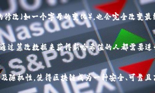 区块链哈希函数的特点主要包括以下几个方面：

1. 唯一性
哈希函数可以将任意大小的数据输入转换为固定大小的输出，这个输出通常称为哈希值或摘要。即使是微小的输入数据变化，产生的哈希值也会有显著不同，保证了每个输入数据都有一个唯一的哈希值。这种独特性使得在区块链中，每个区块都能被唯一标识。

2. 不可逆性
哈希函数是单向的，这意味着从哈希值无法推导出原始输入数据。换句话说，哈希是不可逆的，这一特性确保了数据的安全性和隐私性。即使黑客得到了哈希值，也无法得到原始数据内容，这对于保护用户资产和身份信息极为重要。

3. 高效性
良好的哈希函数应当能够快速计算。在区块链的应用场景中，需要不断地对交易数据进行哈希计算，因此高效性是必不可少的。值得一提的是，区块链必须具备快速验证哈希值的能力，以提高整个网络的效率。

4. 冲突抵抗性
理想的哈希函数应该抵抗碰撞，即不同的输入数据应该尽量不会产生相同的哈希值。尽管由于有限的输出空间，理论上总是存在碰撞的可能性，但一个良好的哈希函数会尽可能减少这种情况的发生，确保数据的正确性。

5. 整体性
小的输入变化导致哈希值发生巨大变化的特性，被称为“雪崩效应”。这意味著即便是对输入数据做出微小的修改（如一个字母的变化），也会完全改变最终的哈希值。这种特点确保了区块链中数据的完整性。

6. 随机性
哈希函数输出的哈希值应该是随机的，没有任何可预测的模式。这增强了数据的不可篡改性，使得任何试图通过篡改数据来获得新哈希值的人都需要进行大量的计算，而这种计算是极难实现的。

总结
综上所述，哈希函数在区块链中扮演着极为重要的角色。其唯一性、不可逆性、高效性、冲突抵抗性、整体性以及随机性，使得区块链成为一种安全、可靠且高效的数据存储与传输技术。理解这些特点，对于深入了解区块链的工作机制以及应用场景至关重要。