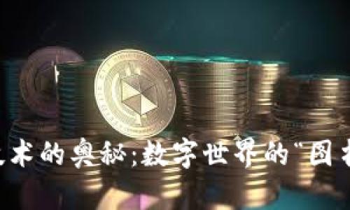 区块链技术的奥秘：数字世界的“图书管理员”