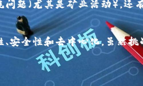 区块链（Blockchain）是一种去中心化的数字账本技术，最初是为比特币等数字货币开发的，但其潜在应用远超过金融领域。它通过将数据存储在一个由多个节点组成的网络中，确保数据的透明性、安全性和不可篡改性。以下是区块链理念的几个核心要素：

### 1. 去中心化
去中心化是区块链技术的核心理念之一。在传统的系统中，通常需要一个中心化的机构来管理和验证交易，比如银行或者其他金融中介。而区块链通过网络中的每一个节点共同维护数据，消除了对中央机构的信任需求。这种去中心化的特性将权力分散给了所有参与者，增强了透明度和安全性。

### 2. 不可篡改性
在区块链上，交易一旦被确认并添加到链上，就几乎无法更改或删除。这是因为每个区块都包含前一个区块的哈希值，使得任何对已存数据的修改都会影响到后续所有区块，从而被网络中的节点所发现。这为数据的验证和信任建立提供了基础。

### 3. 透明性
区块链的所有交易记录对于所有参与者都是可见的。虽然参与者的身份可以是匿名的，但交易记录的透明性使得任何人都可以查看链上的交易历史，这增加了系统的透明度和信任感。

### 4. 安全性
区块链使用先进的加密技术来保证数据的安全性。每个交易都需要经过网络中多个节点的验证，才能被记录在区块链上。这种多方验证机制大大降低了数据篡改和欺诈的可能性。

### 5. 智能合约
智能合约是一种自动执行、控制或文档法律相关事件和行动的协议，其中直接写入代码。通过智能合约，区块链可以自动执行合约条款，而无须人为干预，从而减少了成本和提高了效率。

### 6. 应用范围
除了数字货币，区块链技术的应用范围十分广泛，包括供应链管理、医疗健康记录、身份验证、投票系统、版权保护等。几乎任何需要信任和安全的场景都可以考虑使用区块链技术。

### 面临的挑战
尽管区块链技术充满潜力，但仍面临一些挑战。比如交易速度和扩展性问题（如比特币的交易速度比传统支付系统慢），以及电力消耗问题（尤其是矿业活动），还有监管和合规性问题，这些都是发展区块链需要解决的问题。

### 小结
区块链理念的出现是对传统信任机制的颠覆，提供了一种新方式来处理和存储数据。它代表了一种新的互联网意识形态，强调透明性、安全性和去中心化，虽然挑战依然存在，但随着技术的发展，区块链有可能会在未来扮演更加重要的角色。

如果有兴趣了解更多关于区块链的具体应用案例或技术细节，欢迎随时询问！