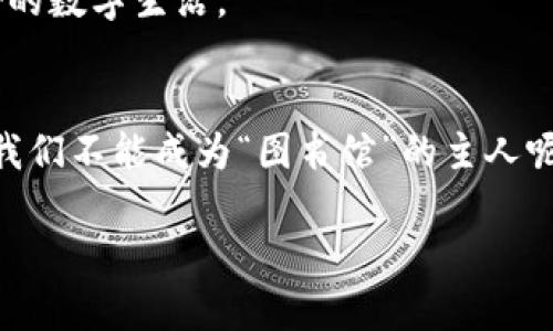 区块链是一种分布式账本技术，它可以被看作是一个不断增长的“区块”链条，每个区块中存储着一组交易记录。它的结构和工作原理比较复杂，但可以通过一些简单的比喻和类比来帮助理解。

### 一、什么是区块链？

1. 区块链的基本定义
区块链是一种去中心化的数据库，允许在多个参与方之间安全地记录交易数据。就像一本公开的账本，任何人都可以查看，但一旦记录，就无法随意修改。这种透明和不可篡改的特性，本质上确保了数据的安全性和完整性。

2. 比喻：区块链如同一个大型共享的图书馆
想象一下，区块链就像一个大型的共享图书馆。在这个图书馆里，书籍不是由某一个人来管理，而是由所有的读者共同维护。每本书（即区块）中记录了一些重要的信息（即交易记录），每次有新的书籍加入，所有的读者都会意识到这一变化，并在每本书的末尾写上自己的名字（即用复杂的加密方法确认信息的有效性）。这种模式使得“图书馆”的内容始终真实可信，因为一旦某本书被写上了名字，任何人都无法随意改动，避免了信息的篡改。

### 二、区块链工作原理

1. 区块的构成
每一个区块都由三部分组成：头部、身体和尾部。头部包含一些元数据，比如区块的版本、时间戳等等；身体则存储了具体的交易信息；尾部则标识了前一个区块的信息（这也是区块链名称的由来，因为每个区块都与前一个区块相连）。

2. 工作流程：交易的创建与验证
当你想进行一笔交易（比如转账）时，你首先需要发起这一交易。交易被打包到一个区块中，并加入到“图书馆”的新书架（区块链）的最后一层。
接下来，其他用户会通过一种叫“挖矿”的过程来验证这笔交易。就像在图书馆里，如果某本书的内容遭到质疑，其他读者会聚在一起确认书中的事实。通过计算和复杂的算法，确认交易的有效性。

### 三、区块链的应用领域

1. 数字货币
比特币是最著名的区块链应用之一。它的存在使得我们可以进行无中介的货币交易，省去了传统银行的服务费用，这难道不是一种“经济解放”的表现吗？

2. 供应链管理
在供应链管理中，区块链技术可以用来追踪产品从源头到消费者手中的每一个环节。想象一下，如果每个苹果都能标记上它的“出生证”，告知消费者它是什么地方长大的，是否使用过化肥等信息，这简直是对食品安全的巨大保障！

3. 智能合约
智能合约是区块链技术的另一个重要应用。它允许用户根据预设条件自动执行合同条款。比如，如果你发动车辆共享的交易，只有当用户真的取用了车，系统才会自动收取费用，这样就避免了很多的纠纷，几乎是个“智能出租车”的概念。

4. 数字身份
区块链还可以用来增强我们的数字身份安全。在这个信息泛滥的时代，我们的个人信息常常处于威胁中。通过区块链技术，我们可以更好地控制自己的身份信息，避免“身份盗窃”的困扰。

### 四、区块链面临的挑战

1. 可扩展性问题
虽然区块链有诸多优势，但在大规模交易时，性能可能遭遇瓶颈。这就像是图书馆里的借书池太小，导致你想借书也得排队等候，着实让人有些沮丧。

2. 法律和监管
区块链的发展速度远远超过法律法规的更新，这导致了许多不确定性。各国对于区块链和数字货币的态度不一，有的国家甚至直接禁用，仿佛图书馆里有些人是被视为“书籍盗贼”。

3. 能源消耗
目前，像比特币这样的挖矿过程需要消耗大量的能源，这如同把整个图书馆的灯全开着，没什么必要也照亮所有的角落，极其浪费。

### 五、未来的发展方向

1. 绿色区块链
为了降低能源消耗，区块链社区正在努力研究更环保的共识机制，就像图书馆里倡导的节能灯泡，相信未来会向我们展现更为可持续的解决方案。

2. 更广泛的应用场景
随着技术的进步，区块链将会被应用到更多的领域，比如医疗、房地产等，打开更多的想象空间。在这些场景中，数据的透明性和安全性将成为用户获取服务的优先考虑。

### 六、总结

我们生活在一个快速发展的数字时代，而区块链作为一项颠覆性技术，正在改变我们生活和思考的方式。尽管它仍面临许多挑战，但随着技术的进步和应用的扩展，区块链有望在未来为我们带来更加美好的数字生活。

最后的话
谁还没点小烦恼呢？在这个瞬息万变的数字时代，或许我们不妨像对待图书馆般去理解和使用区块链技术，借用它来创造一个更加透明和公正的社会。而在这一过程中，每个人都是自己故事的作者，谁说我们不能成为“图书馆”的主人呢？

以上是区块链的基本概念、工作原理、应用领域和未来发展方向的详细介绍。希望这些信息能够帮助你理解这一创新技术的美妙之处！