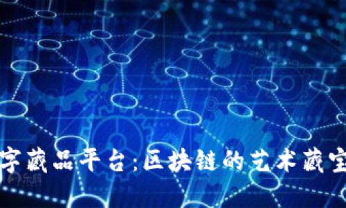 数字藏品平台：区块链的艺术藏宝箱