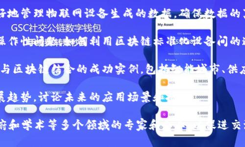 物联网区块链峰会的主题通常围绕如何利用区块链技术来增强物联网（IoT）的安全性、互操作性和数据管理。这些峰会会探索以下几个主要领域：

1. **安全性**：讨论如何利用区块链的去中心化特性来提高物联网设备和网络的安全性，防止数据泄漏、篡改和黑客攻击。

2. **数据管理**：研究如何通过区块链技术来更好地管理物联网设备生成的数据，确保数据的真实性和透明性，方便追踪和审计。

3. **互操作性**：探讨不同设备和平台之间的互操作性问题，如何利用区块链标准化设备间的通信和数据交换。

4. **应用案例**：分享实际应用案例，展示物联网与区块链结合的成功实例，包括智能城市、供应链管理、智能合约等领域。

5. **未来趋势**：分析物联网和区块链技术的发展趋势，讨论未来的应用场景和挑战。

物联网区块链峰会通常聚集了来自技术、金融、政府和学术等多个领域的专家和企业，以促进交流与合作，探讨技术的最新进展和应用方向。