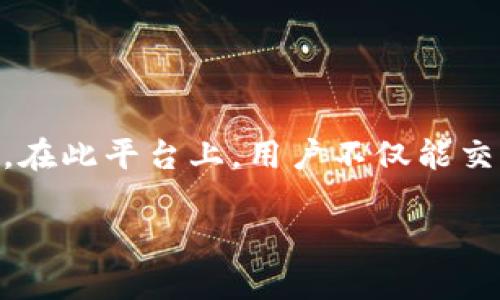 球星卡区块链交换板是一种结合了球星卡（也称为收藏卡）交易与区块链技术的平台。球星卡是运动爱好者和收藏家的追捧对象，它们通常基于运动员的表现、赛事的纪念等具有特殊价值。而区块链技术因其透明性、去中心化和不可篡改的特性，提供了一种全新的方式来保证数字资产的安全性与稀缺性。

### 什么是球星卡

球星卡是一种图文并茂的卡片，通常展示运动员的照片、统计数据和生平成绩。这些卡片有各种形式，有些是生产商制造的限量版，有些则是球迷自己收集的。随着时间的推移，某些稀有卡片可能会增值，成为收藏界的“金矿”。

### 区块链的概念

区块链是一种去中心化的数字账本技术，它通过加密和网络节点的共识机制，确保数据的安全性和准确性。每一笔交易都被记录在多个节点上，任何试图篡改数据的行为都将被网络中的其他节点发现并阻止。通过这种方式，区块链可以确保球星卡的交易过程更加透明和可靠。

### 球星卡区块链交换板的工作原理

球星卡区块链交换板的基本原理类似于传统的交易市场，但它采用了区块链技术来管理卡片的所有权、交易和稀缺性。具体而言，这个平台将每一张球星卡的数字化信息记录到区块链上，使其独一无二。

数字化持有球星卡的优点
首先，数字化的球星卡可以随时随地进行交易，避免了传统收藏卡交易过程中的物理限制。
其次，基于区块链的所有权转移是即时且可靠的，买家可以确认卡片的真实性和历史记录，而卖家也能保证款项安全。
最后，这种方式还极大地降低了伪造和欺诈的风险，因为每一张卡片的交易都被记录并验证。

### 交易流程

在球星卡区块链交换板上，交易流程通常包括以下几个步骤：

1. strong注册账户：/strong用户需在平台上注册并创建账户。
2. strong数字化球星卡：/strong用户可以将实体球星卡转换为数字格式，并在平台上进行上传。
3. strong卡片上架：/strong用户将数字化的球星卡上架到市场，设置价格。
4. strong进行交易：/strong其他用户可以浏览平台、查看卡片信息并进行购买，交易记录将在区块链上即时更新。
5. strong所有权转移：/strong一旦交易完成，卡片的数字所有权将被转移给买家，卖家获得相应的加密货币或法币。

### 趣味性与文化关联性

对于热爱体育、热爱收藏的人来说，球星卡的价值不仅仅在于金钱，更在于对运动员的热情与支持。就像每个人心中都有一位永远崇拜的球星，球星卡承载的不只是数据，还有那些令人热血沸腾的比赛瞬间。而区块链的引入则像是给老旧的收藏方式注入了一针强心剂，让过去的追逐变得更加轻松和透明。

如何选择合适的平台
虽然球星卡区块链交换板带来了便利，但选择一个可靠的平台也至关重要。在这个过程中，用户需要考虑几个因素：
首先，平台的安全性至关重要。像一些知名的区块链交易平台，通常具有较高的信誉和相对完善的安全体系。
其次，用户体验也是一个关键，平台的界面是否友好、功能是否齐全，将直接影响用户的使用感受。
最后，用户活跃度与平台的社群建设也很重要。活跃的交易社区意味着你能更容易找到买家和卖家，提升交易成功的机会。

### 潜在风险与挑战

尽管球星卡区块链交换板带来了许多机遇，但也伴随着潜在的风险。例如，数字资产市场的波动性非常大，某一款卡片的价值可能迅速上升，但同样也可能在短时间内大幅度贬值。为了规避风险，用户需要具备基本的市场分析能力和风险控制能力。

未来展望
随着技术的不断发展，球星卡区块链交换板可能会成为许多收藏爱好者日常交易的首选方式。未来，这种平台极有可能引入更多的功能，比如拍卖、比赛竞猜、社群互动等，以吸引更多的用户参与。
此外，随着全球体育产业的不断蓬勃发展，球星卡的市场需求也将持续增加。区块链技术的应用必将为这一市场带来更多的创新与机遇。

### 总结

球星卡区块链交换板是一个充满潜力的创新平台，它将传统的卡片交易方式与先进的区块链技术结合，为收藏爱好者和交易者提供了简便、安全的交易渠道。在此平台上，用户不仅能交易到心仪的球星卡，还能体验到体育与科技结合的乐趣。无论你是刚入门的小白，还是资深的收藏达人，在这个平台上，你都能找到属于你的那份热情与欢乐。

总结来说，谁还没点小烦恼呢？让球星卡区块链交换板来为你解忧！通过这个平台，你可以轻松买卖、交流球星卡，享受体育文化与科技带来的双重盛宴！