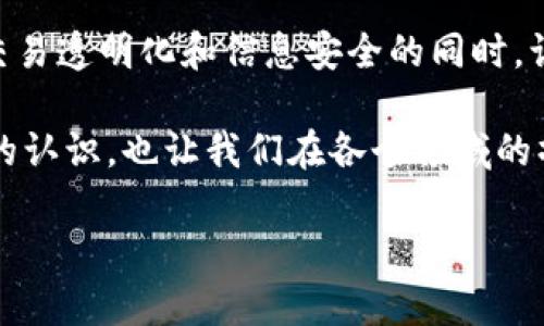 区块链哈希：数字世界的“指纹”探索之旅

区块链,哈希,密码学,数据安全/guanjianci

区块链技术作为当今最热门的话题之一，已经逐渐渗透到我们生活的各个角落，从金融交易到供应链管理，每一个领域都在努力追赶这股潮流。然而，走进这条技术之路之前，首先须了解一个重要的概念，那就是“哈希”。哈希，在区块链中，就像是数字世界的“指纹”，它的独特性和不可复制性让每一个数据块都与众不同，确保信息的安全与准确性。接下来，让我们一起在这场探索之旅中，揭开区块链哈希的神秘面纱。

什么是哈希？这一“指纹”是如何生成的？

在前往哈希的世界之前，想象一下：每个人的指纹都是独一无二的，哪怕是同胞兄弟姐妹，也没有两个指纹是完全相同的。哈希函数就是为数据生成这样一种“指纹”的工具。简单来说，哈希函数是一种将任意大小的数据输入（即数据）转化为固定大小的字符串（即哈希值）的算法。这个哈希值就像是数据的身份证，它能唯一标识一段数据。

但哈希并不仅仅是简单的转换。它的特性使得我们可以安心地存储和传递数据，而不必担心被恶意篡改。举个例子，假设你有一本书，你只要记住这本书的书名，而不是每一页的内容。如果有人对这本书进行了修改，你会很容易发现，因为书名将不再匹配。哈希函数就起到了类似的功能。

哈希函数的特点：为什么它如此重要？

现在我们谈谈哈希的几个基本特性，正是这些特性使得哈希在区块链中如此重要。

1. 唯一性：正常情况下，哈希函数会为不同的数据集生成不同的哈希值。即使是微小的变化，也会导致哈希值的巨大变化。这就好比你把一串电话号码轻轻改动，从一个数字变成另一个数字，你的朋友可能会完全找不到这个号码。

2. 不可逆性：一旦我们得到哈希值，就无法从中恢复出原始数据。就像把鸡蛋打碎后，再也无法回到原来的样子。这样的特性使得数据的安全性大大增强。

3. 敏感性：再强调一遍，哈希值对输入数据的变化极其敏感，任何微小的变化都会导致结果彻底不同。就像每当你给饮料加了一点点盐，味道就会大变样。

这些特性结合在一起，使得哈希成为加密与数据安全的基石。在区块链的世界里，所有的交易数据都被打包进区块中，而每个区块都有其对应的哈希值，这样才能保证数据的完整性和安全性。

区块链中的哈希：从交易到块的每一步

现在，我们来到了区块链中哈希的实际应用。在区块链网络中，每个区块都会包含上一个区块的哈希值。这一机制就像是一个串联的链条，使得每个区块都与之前的区块紧密联系。这种设计不仅确保了数据的完整性，同时也大大提高了系统的安全性。

例如，假设某个恶意用户试图更改一个区块中的交易数据。他修改了某个区块中的内容，结果发现，这一修改导致该区块的哈希值改变，影响到后续所有区块的哈希值。可以说，这种连锁反应是自我保护的机制，让黑客的攻击难以实现。

哈希算法的多样性：你不能只选一种

在区块链中，有多种哈希算法被使用，最常见的有 SHA-256 和 RIPEMD-160。虽然这些算法各有千秋，但共同点是它们都是为了确保数据的唯一性和安全性。SHA-256特别受欢迎，因为它提供了256位的哈希值，具有更高的安全性。

想想看，选择哈希算法就像选择不同口味的冰淇淋。有的人喜欢浓郁的巧克力，有的人却偏爱清新的薄荷。不管你选择哪一种，只要适合你的需求就是最好的选择。

哈希在区块链之外的应用场景

哈希的应用不仅限于区块链，实际上，它已经持续在计算机科学和网络安全领域中发挥着重要作用。例如，在密码存储中，常会使用哈希字符串来保存用户密码。在系统被攻击的情况下，攻击者即使得到了哈希值，也无法直接得出用户的密码。这就好比你用了一把复杂又独特的锁，只要有了钥匙，就能打开，而没有钥匙则无法进入。对吧？

此外，哈希还在数据完整性校验中发挥着其重要作用。例如在下载文件时，我们常常会看到 MD5 校验值，如果下载完成后你输入得到的哈希值与平台提供的相符，那么可以放心地认为文件没有被篡改。

结语：简单却不平凡的哈希之旅

在数字世界中，哈希是一个简单而又不平凡的概念。它通过独特的“指纹”保护着我们的数据，让我们可以安全地在互联网中进行各项活动。而区块链技术的兴起，赋予了哈希新的生命，在确保交易透明化和信息安全的同时，让我们的未来充满了可能性。

当然，生活中还有许多小烦恼，比如每次忘记密码要如何重置？有时候需要哈希的地方比你想象中要多。在这个数字化快速发展的时代，了解哈希的原理和应用，不仅让我们对科技有了更深入的认识，也让我们在各个领域的操作都变得更加安全、灵活。

如今，我们已经踏上了这条有趣而又复杂的哈希之路，但这只是个开始哦！不知道接下来会有什么样的惊喜在等待着我们呢？