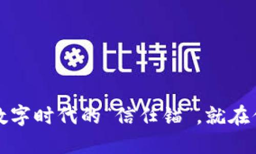 区块链：数字时代的“信任锚”，就在你我之间！