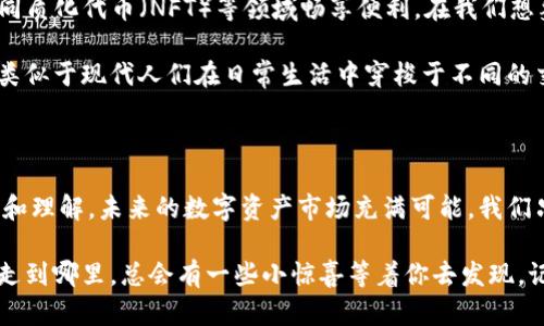   区块链公链主网映射：数字世界的桥梁，连接虚拟与现实 / 

 guanjianci 区块链, 公链, 主网映射, 数字资产 /guanjianci 

引言：数字时代的桥梁

在数字技术迅速发展的今天，区块链技术已成为很多人热议的话题。在这个充满机会与挑战的领域中，一个常常被提及的概念便是“公链主网映射”。那么，什么是公链主网映射呢？它就像一座桥梁，连接着各种数字资产与现实世界的交互。

试想一下，如果将区块链看作一座虚拟的城市，那么公链就像是这座城市中的主要大道，而主网则是这条大道上众多交汇的路口，每一个路口都承载着一个重要的目的地。公链主网映射则是帮助我们找到如何从这条大路走向所需目的地的指南。

公链与主网的基本概念

在深入了解公链主网映射之前，我们先来解读一下公链和主网的概念。公链（Public Blockchain），顾名思义，是一个开放的、去中心化的区块链网络，任何人都可以参与并验证交易。有点像是一个大型的、开放的图书馆，任何人都可以进入、阅读和借阅。而主网（Mainnet），则是公链开发过程中最终的产品，是链上所有交易和数据的真实记录。

主网可以看作是公链的“实际运营环境”，一旦系统经过测试并确定没有问题，项目方就会将其迁移到主网。这就像是一个未成熟的公司，经过不断的实验与发展，最终决定在市场中正式运营。

公链主网映射的定义

公链主网映射，简单来说，就是将某一项目的资产或代币，从测试网（Testnet）迁移到主网上的过程。它允许用户在链上正式拥有和交易这些代币。这个过程就像是把一颗珍贵的种子种在了肥沃的土壤中，让它有机会生根发芽，最终结出丰硕的果实。

公链主网映射的重要性

那么，为什么公链主网映射如此重要呢？首先，它为用户提供了一个安全的环境来进行交易。在测试环境中所做的每一步都是为了确保实际运行的安全性，就好比是建筑师在下游建设之前，先精心设计蓝图和模型。

其次，公链主网映射使得用户获得了真正的控制权。在主网上，用户可以直接持有、使用和交易他们的资产。这种自由感就像是从繁忙的市区奔向宁静的乡村，享受大自然的馈赠。

主网映射的过程：一步步走进数字资产的乐园

公链主网映射的过程并不是即刻完成的，而是需要经过多个环节。相信很多人都有过这样的经历，想要做一件事情，可能首先要经历一番调研、考虑、计划，然后再实际付诸行动。这一过程也适用于主网映射。

h4第一步：资产的确立/h4

在进行主网映射之前，用户需要先确认自己所持有的资产。这可能是通过ICO、空投（Airdrop）或其他方式获得的代币。就如同你在参加一个派对之前，需要先确认你的邀请函是否在手中。

h4第二步：选择正确的映射方式/h4

在确认拥有资产后，用户还需选择合适的映射方式技巧。不同项目可能有不同的映射方式，这就像是同样是一场派对，但有些人选择了摩天轮，而有些人则选择了跳舞，趣味各异，任你选择。

h4第三步：提交映射请求/h4

用户需要提交相关的映射请求，这通常涉及到通过指定的平台完成一系列操作。这个过程需要用户耐心地按照步骤进行。想象一下你正在填写一份重要的申请表，确保每个栏目都填写准确，才能顺利通过审核。

h4第四步：等待映射完成/h4

经过提交后，用户需要耐心等待映射完成过程。这一段时间可能会让人感到焦急，但正如宁为玉碎，不为瓦全。我们期待着这颗种子能够在土壤里茁壮成长。

h4第五步：正式交易/h4

一旦主网映射成功，用户便可以在主网上进行交易。这一刻就像是飞翔在天空中，感受到前所未有的自由与快感，瞧！你的数字资产已经焕然一新，等着你去探索和使用。

案例分析：公链主网映射在实际应用中的体现

为了更深入了解公链主网映射的重要性，我们可以看看一些成功的案例。例如，以太坊（Ethereum）。在以太坊网络上，许多项目都在主网上进行了映射，以增加资产的流动性和可用性。用户在主网上拥有代币，就能够直接在去中心化交易所（DEX）上进行交易，极大地提高了市场的活跃度。

另一个例子是波卡（Polkadot），其主网映射机制帮助用户在不同的平行链之间自由交易。这就像在一个巨大的舞池中，每一位舞者都能够与周围的朋友尽情摇摆，提高了社交的乐趣。通过这样的机制，用户不仅能够在特定社区中获得利益，还能享受到整体生态系统带来的各种好处。

未来展望：公链主网映射的潜力

随着区块链技术的不断发展，公链主网映射的潜力也越来越显著。未来，更多的项目将采用主网映射的方式，使得用户能在去中心化金融（DeFi）、非同质化代币（NFT）等领域畅享便利。在我们想象的数字宇宙中，公链主网映射无疑是点亮这片星空的一颗明亮的星星。

或许在不久的将来，我们将在主网映射中看到更加多元化的应用场景，如跨链交易、资产管理等，助力用户在复杂的数字世界中轻松航行。这个过程类似于现代人们在日常生活中穿梭于不同的交通工具之间，为了快捷和效率而选择不同的路径，就如同我们可以用汽车、脚踏车或是共享单车来解决出行问题。

结语：勇敢探索，未来无限

公链主网映射是连接区块链世界与现实世界的重要桥梁。无论你是刚入门的区块链小白，还是经验丰富的老手，都应该对这一过程有着充分的认识和理解。未来的数字资产市场充满可能，我们只需勇敢探索，便能在这片广阔的天地中，找到属于自己的那片乐土。

所以，下一次在浏览公链或进行资产交易时，不妨对公链主网映射再多几个了解，或许它会为你打开一扇新的大门，让你发现更多的精彩！就像无论走到哪里，总会有一些小惊喜等着你去发现，记得保持好奇哦！