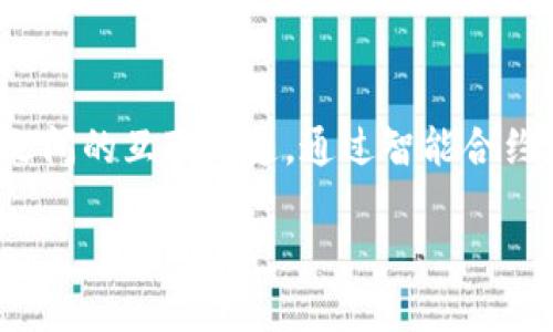 Odin 区块链是一个基于区块链技术的一种公链，其目标是构建一个去中心化的生态系统，促进不同应用和服务之间的互联互通。通过智能合约、去中心化应用（DApps）和其他先进技术，Odin 区块链旨在提高交易的安全性和透明度，并数据处理和存储方式。

如果你想了解更多关于Odin区块链的详细信息，欢迎进一步提问！
