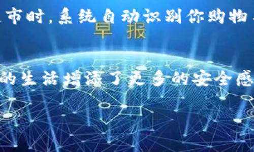 区块链现场核验：数字时代的“打卡神器”

区块链, 现场核验, 数字安全, 数据透明/guanjianci

区块链技术在现代社会中犹如一把双刃剑，既为我们的生活带来了便利，也带来了新的挑战。它的广泛应用不仅仅局限于虚拟货币，区块链现场核验（Blockchain On-site Verification）便是在这一背景下应运而生的。虽然名字听上去有些复杂，但其实它就像现代社会中的“打卡神器”，有效地帮助我们核实和验证各种信息，确保数据的真实性与安全性。

什么是区块链现场核验？
在深入探讨区块链现场核验之前，我们先来了解区块链的基本概念。区块链是一种去中心化的分布式账本技术，它通过加密算法使得数据记录在分布式网络中，并且一旦录入后便无法修改。这就像是一个公共图书馆，大家都能查看书籍的内容，但没人能随意篡改其中的文字。

而现场核验则是通过这种技术，在某一特定地点或场合实时对信息进行验证的过程。举个简单的例子，想象一下你在参加一个会议，主办方需要对参会者的信息进行核实。通过区块链现场核验，参会者只需出示数字身份，主办方便能快速而准确地确认其身份及资质，仿佛在进行一场“实时检测”的仪式，将“虚假信息”拒之门外。

区块链现场核验的优势
区块链现场核验的优势何在？不妨让我们将其拆解成几大部分来分析。首先，数据安全性是其最为突出的特点。由于区块链的去中心化特性，使得单一节点的攻击和篡改几乎是不可能的。因此，可以说区块链现场核验就像是给我们的数据装上了一把坚固的“保险柜”。

其次，数据透明性也是它的又一大优势。各方参与者都可以通过区块链实时查看数据，这就像在阳光下晒太阳，不再需要在黑暗的角落摸索。而且，所有的操作都会被记录下来，任何人都可以进行查验，确保信息的完整性与一致性。

应用场景
区块链现场核验的应用场景非常广泛。在金融领域，当客户申请贷款或办理信用卡时，银行可以利用这一技术快速核验其信用身份。有趣的是，就像在交友时，大家也非常渴望知道对方的真实身份，金融机构也一样。

在医疗行业，医生在为患者开处方或者进行手术前，可以通过现场核验快速查阅患者的病历。这就好比是给“健康档案”备了一把钥匙，让医生能够在关键时刻获取完整的信息。

在公共事业中，比如建筑工程、食品安全等领域，现场核验是确保质量与安全的利器。在施工现场，项目经理可以实时核验工人的资质，而在食品检测中，则可以确保食材的来源与安全。这就像是对于工程和食品的双重保险，让我们吃得放心、住得安心。

用户体验与未来展望
对于用户而言，区块链现场核验的便捷性意味着不再需要耗时的排队等候和繁琐的材料准备。作为用户，有时候我们只想说一句：“谁还没点小烦恼呢？”有了这样的技术，信息核验不仅迅速、方便，还能减少人为失误。

未来的展望中，随着区块链技术的不断演进，其现场核验的应用将更加广泛。尤其是与物联网（IoT）的结合，或许会产生更为奇妙的效果。例如，想象一下，当你走进超市时，系统自动识别你购物车里的商品，并实时核验其价格和相关信息，从而实现无缝结账。这一切看似科幻，但不远的将来可能会成为现实。

总结
区块链现场核验不仅是科技的一次创新突破，更是一种对传统验证方式的颠覆。通过这种“打卡神器”，我们能够在复杂纷繁的信息中找到真实、可靠的数据，为我们的生活增添了更多的安全感和便利性。就像是一场数字时代的“诚信”革命，正在悄然发生。

因此，无论是在工作中，还是在日常生活里，区块链现场核验必将成为不可或缺的一部分，帮助我们在未来这个信息爆炸的时代，依然能清晰地辨识出真相。