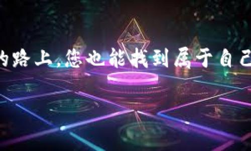   区块链节点如同城市的灯塔，引导着数据的航行 / 
 guanjianci 区块链, 节点, 数据传输, 去中心化 /guanjianci 

引言：区块链世界的灯塔
在现代科技的浪潮中，区块链技术如同一艘航行在数字海洋中的船只。而在这艘船上，节点就像灯塔一样，为我们指引着方向，确保数据在广阔的网络中安全、快速地流动。那什么实则是区块链节点呢？简单来说，节点是区块链网络中的一个参与者，为整个系统提供必要的支持和服务。在这篇文章中，我们将深入探讨区块链节点的作用，力求让您对这一技术有更为深刻的理解。

节点的种类：多样性与职能
就像城市里的灯塔并非只有一种形态，区块链节点也有多种不同类型，每一种类型都扮演着独特的角色。以下是几种主要的节点类型：

ul
    listrong全节点：/strong全节点保存着完整的区块链数据，负责验证所有的交易和区块。这就像城市的图书馆，完整保存着每一份历史文献。/li
    listrong轻节点：/strong轻节点只保存一部分区块数据，主要通过询问全节点来验证交易。这就像是城市的游客中心，通常只能提供某些信息，但足以满足大多数非专业用户的需求。/li
    listrong矿工节点：/strong矿工节点负责解决复杂的数学难题，参与区块的生成过程。它们如同城市的建设者，不断为城市新增建筑，推动经济的发展。/li
/ul

节点在区块链中的作用
既然我们已经了解了节点的多样性，接下来就要探讨节点在整个区块链网络中扮演的关键角色。

h41. 数据的传输与验证/h4
节点是推动区块链网络中数据流动的主要力量。一个全节点通过验证交易的合法性，使所有节点对交易的认同达成一致，这就如同城市里的灯塔协调各路船只，确保它们在安全的水域航行。只有经过验证的交易才会被打包成区块，添加到区块链中，确保每一个数据都是可信的。

h42. 去中心化与安全性/h4
区块链最大的特色之一就是去中心化，这意味着没有一个中心控制所有的信息和数据。节点的分布就像城市中的多个灯塔，哪怕其中一个灯塔失效，其他的灯塔依旧能够引导船只安全航行。这种机制大大增强了网络的安全性，减少了单点故障引发的风险。

h43. 共识机制的实现/h4
在区块链中，共识机制是所有节点达成一致的过程，是确保数据准确性的关键。不同的区块链可能采用不同的共识机制。例如，比特币采用的是“工作量证明”机制，而以太坊正在逐步转换到“权益证明”机制。无论是哪种机制，节点都以其特有的方式参与到这一过程中，就好比城市中的规划师与市民共同讨论建设方案，确保每个人的意见都能被听见。

轻幽默与生活小趣
想象一下，在一个繁忙的城市中，夜晚来临，各种光芒交织在一起。每一盏灯都在默默工作，提供指引。而正如我们生活中的种种烦恼，谁没有遇到过混沌时刻，站在十字路口不知该往哪个方向去呢？这时，你就会想起那些排列整齐的灯塔，它们告诉你，前方的路该怎么走。

区块链节点的未来展望
随着区块链技术的不断发展，节点的作用也在不断演进。未来，我们可能会看到节点形成更加多样化和智能化的网络。例如，人工智能的深入应用可能使得节点能够进行更复杂的数据分析，以提升网络的效率和安全性。

总之，无论是过去、现在还是未来，区块链节点始终是在数字世界中不可或缺的“灯塔”。它们不仅支持着信息的流动，还在不断推动着整个区块链生态系统的发展。希望通过这篇文章，您能对区块链节点有一个全新的认识，了解它在这个行业中的重要性与创新潜力。 

总结
通过对区块链节点作用的深入探讨，我们可以看到它在技术、社群以及安全性等各方面的重要性。区块链就像一座迷宫，而节点就是引导我们穿越迷宫的指路人。希望在未来的路上，您也能找到属于自己的“灯塔”。当然，生活总有让人烦恼的小插曲，这正是让我们更加珍惜这些指引的原因。

最终，我们要以幽默的态度对待这些严肃的话题，因为“科技再高深，也要用简单明了的方式来解释。”所以，抱着轻松的心态去学习和了解区块链，也是一个不错的选择！