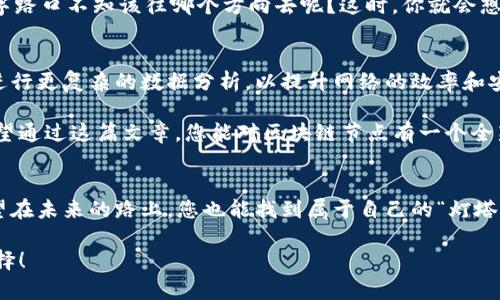   区块链节点如同城市的灯塔，引导着数据的航行 / 
 guanjianci 区块链, 节点, 数据传输, 去中心化 /guanjianci 

引言：区块链世界的灯塔
在现代科技的浪潮中，区块链技术如同一艘航行在数字海洋中的船只。而在这艘船上，节点就像灯塔一样，为我们指引着方向，确保数据在广阔的网络中安全、快速地流动。那什么实则是区块链节点呢？简单来说，节点是区块链网络中的一个参与者，为整个系统提供必要的支持和服务。在这篇文章中，我们将深入探讨区块链节点的作用，力求让您对这一技术有更为深刻的理解。

节点的种类：多样性与职能
就像城市里的灯塔并非只有一种形态，区块链节点也有多种不同类型，每一种类型都扮演着独特的角色。以下是几种主要的节点类型：

ul
    listrong全节点：/strong全节点保存着完整的区块链数据，负责验证所有的交易和区块。这就像城市的图书馆，完整保存着每一份历史文献。/li
    listrong轻节点：/strong轻节点只保存一部分区块数据，主要通过询问全节点来验证交易。这就像是城市的游客中心，通常只能提供某些信息，但足以满足大多数非专业用户的需求。/li
    listrong矿工节点：/strong矿工节点负责解决复杂的数学难题，参与区块的生成过程。它们如同城市的建设者，不断为城市新增建筑，推动经济的发展。/li
/ul

节点在区块链中的作用
既然我们已经了解了节点的多样性，接下来就要探讨节点在整个区块链网络中扮演的关键角色。

h41. 数据的传输与验证/h4
节点是推动区块链网络中数据流动的主要力量。一个全节点通过验证交易的合法性，使所有节点对交易的认同达成一致，这就如同城市里的灯塔协调各路船只，确保它们在安全的水域航行。只有经过验证的交易才会被打包成区块，添加到区块链中，确保每一个数据都是可信的。

h42. 去中心化与安全性/h4
区块链最大的特色之一就是去中心化，这意味着没有一个中心控制所有的信息和数据。节点的分布就像城市中的多个灯塔，哪怕其中一个灯塔失效，其他的灯塔依旧能够引导船只安全航行。这种机制大大增强了网络的安全性，减少了单点故障引发的风险。

h43. 共识机制的实现/h4
在区块链中，共识机制是所有节点达成一致的过程，是确保数据准确性的关键。不同的区块链可能采用不同的共识机制。例如，比特币采用的是“工作量证明”机制，而以太坊正在逐步转换到“权益证明”机制。无论是哪种机制，节点都以其特有的方式参与到这一过程中，就好比城市中的规划师与市民共同讨论建设方案，确保每个人的意见都能被听见。

轻幽默与生活小趣
想象一下，在一个繁忙的城市中，夜晚来临，各种光芒交织在一起。每一盏灯都在默默工作，提供指引。而正如我们生活中的种种烦恼，谁没有遇到过混沌时刻，站在十字路口不知该往哪个方向去呢？这时，你就会想起那些排列整齐的灯塔，它们告诉你，前方的路该怎么走。

区块链节点的未来展望
随着区块链技术的不断发展，节点的作用也在不断演进。未来，我们可能会看到节点形成更加多样化和智能化的网络。例如，人工智能的深入应用可能使得节点能够进行更复杂的数据分析，以提升网络的效率和安全性。

总之，无论是过去、现在还是未来，区块链节点始终是在数字世界中不可或缺的“灯塔”。它们不仅支持着信息的流动，还在不断推动着整个区块链生态系统的发展。希望通过这篇文章，您能对区块链节点有一个全新的认识，了解它在这个行业中的重要性与创新潜力。 

总结
通过对区块链节点作用的深入探讨，我们可以看到它在技术、社群以及安全性等各方面的重要性。区块链就像一座迷宫，而节点就是引导我们穿越迷宫的指路人。希望在未来的路上，您也能找到属于自己的“灯塔”。当然，生活总有让人烦恼的小插曲，这正是让我们更加珍惜这些指引的原因。

最终，我们要以幽默的态度对待这些严肃的话题，因为“科技再高深，也要用简单明了的方式来解释。”所以，抱着轻松的心态去学习和了解区块链，也是一个不错的选择！