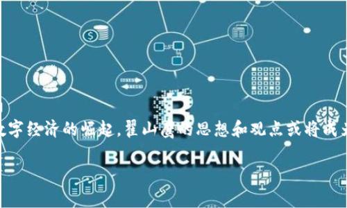 翟山鹰是一位著名的区块链专家和创业者，他在区块链领域的贡献和理念引起了广泛的关注。翟山鹰的区块链思想和实践，主要集中在数字经济、区块链技术的应用，以及去中心化的思想等方面。

### 翟山鹰与区块链

翟山鹰致力于推动区块链技术的发展，倡导用区块链来重塑传统行业。他认为，区块链不仅仅是一种技术，而是一种信任机制的革新。通过去中心化的方式，区块链能够有效解决信息不对称、信用缺失等问题。

### 区块链的基本概念

在深入理解翟山鹰的观点之前，我们首先需要清晰区块链的基本概念。区块链是一种分布式账本技术，所有参与者都可以看到并记录交易信息，确保了数据的透明性和安全性。每个“区块”中存储一定数量的数据，连接成“链”，因此得名“区块链”。

### 翟山鹰的区块链应用

翟山鹰提到的区块链应用广泛，涵盖了金融、供应链、物流、医疗等多个领域。

#### 金融领域

在金融领域，区块链技术能够实现交易的即时结算，降低交易成本，并且提高交易的透明度。翟山鹰强调，未来金融的本质会发生变化，区块链将成为金融体系中不可或缺的一部分。

#### 供应链管理

翟山鹰还指出，区块链在供应链管理中的应用，可以解决信息不对称的问题。通过区块链，企业可以追踪产品的整个生命周期，从原材料采购到最终消费者，实现透明化管理。

### 去中心化的思想

翟山鹰的区块链理念中，去中心化是一项核心思想。他认为，去中心化不仅能够提高系统的安全性，还能使每个参与者平等地拥有信息和权利。

### 区块链的未来

如何看待区块链的未来，翟山鹰展望了几个方面：

1. **技术成熟度提高**：随着技术的不断发展，区块链将在更多领域得到应用。
2. **政策支持**：各国政府对于区块链的重视程度逐渐提高，政策的支持将助推行业的发展。
3. **社会认知提升**：随着人们对区块链的了解加深，社会将更加接受这种新兴技术。

### 结语

翟山鹰作为区块链领域的先行者，通过自身的努力与实践，推动了区块链技术的发展与应用。随着数字经济的崛起，翟山鹰的思想和观点或将成为我们理解和应用区块链的重要参考。

以上是对翟山鹰及其区块链思想的简要概述。如果您对具体某一方面有兴趣，欢迎继续探讨！