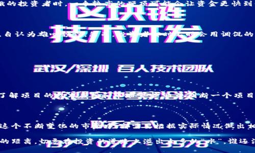 什么是区块链ICO中的硬顶？

在探索区块链行业时，我们常常会听到“ICO”这个词。ICO，全称为“Initial Coin Offering”，是一种通过发行代币来筹集资金的方式。当我们深入到这个领域时，会碰到一个重要的概念——“硬顶”。那么，硬顶究竟是什么意思呢？

硬顶的定义与作用

硬顶（Hard Cap）是指在一次ICO中，项目方设置的融资上限。换句话说，如果项目在公开发行过程中达到了这个限额，就不再接受进一步的投资。可以把硬顶想象成一个水槽，无论你怎么努力往里面加水，一旦超过了那个上限，水就会溢出来，任何新的水流入都会被阻挡。

设定硬顶的作用有几个重要方面。首先，它帮助项目方控制融资规模，保证资金的有效使用，避免因为大量资金流入而导致的管理失控。其次，硬顶也能激发投资者的紧迫感，导致市场对项目的关注度上升。想象一下当你看到“马上就要满了”的水槽时，谁还不想在最后一刻加点水呢？

硬顶 vs 软顶

在讨论硬顶之前，我们还必须提及“软顶”（Soft Cap）这个概念。软顶是项目方希望筹集的最低金额。如果没有达到这一金额，可能会导致项目的失败或资金的退还。相比之下，硬顶则是一种绝对的限制。

可以把硬顶和软顶比作一杯水的理想饮用量。软顶是你希望能喝到的水量，而硬顶则是杯子的最大容量，喝太多可就要溢出来了。在实际操作中，项目就像是一项高难度的杂技，企业需要在吸引投资者和避免资金过剩之间找到平衡。

投资者的视角：为什么关注硬顶？

从投资者的角度来看，硬顶是一个极为重要的指标。它直接关系到你投资的安全性和潜在收益。高硬顶可能意味着项目方对资金的计划和控制较弱，而低硬顶则可能是项目更具可控性。

当然，投资者还需关注硬顶的背后是否有实际的价值支持。如果硬顶过高，而项目实际的利润模式不够清晰，那么这可能就是一条“危险的水流”。换句话说，浑水摸鱼的项目可能会让投资者在巨额的融资面前失去理智，像在晃动的水面上找不到立足之地。

硬顶的设置：艺术与科学

设定一个合理的硬顶似乎是一项艺术与科学的结合。项目方需要评估市场需求、技术实施和商业模型等多方面因素。当市场充满饥饿的投资者时，一个较高的硬顶可能会让资金更快到位；但如果项目并没有足够的技术和人力支持，让投资者能真正看到潜力，那么即使设定了一个“高大上”的硬顶，也难逃失败的命运。

幽默的小插曲：圈内的“硬顶”八卦

在区块链圈，有些项目就像热锅上的蚂蚁，生怕自己错过了投资者的资金。那些设置了超高硬顶的项目，有时会穿上一顶“金色皇冠”，自认为雄心勃勃。然而，投资者却时不时会用调侃的口吻问道：“你们这是在玩投资还是在买彩票啊？”

这种调侃似乎也映射出圈内同仁对于硬顶的思考，大家都在期待着，哪一天能出现一个能精准评估投资风险的“水务专家”。

如何选择适合的ICO项目？

面对琳琅满目的ICO项目，投资者如何找寻适合的项目呢？硬顶、软顶、团队背景、项目白皮书、行业动态都能为投资决策提供依据。

首先，咨询专业的建议是很有必要的。在充满未知的投资世界，少了个可靠的“水管工”，你怎么能保证自己的投资不会漏水呢？其次，了解项目的技术底蕴和市场需求，也是判断一个项目是否靠谱的前提。

小结

在整个ICO的生态中，硬顶的设定显得尤为重要。它既是项目融资的保证，也是投资者风险控制的依据。不论是项目方还是投资者，在这个不断变化的市场中，都需要根据实际情况做出相应的调整和规划。

最后，在这个一波未平一波又起的区块链市场中，大家可得多留意那些具有良好硬顶设置的项目，毕竟，适合的投资不过就是一杯水的距离，切忌在投资的道路上溢出太多的“水”。谁还没点小烦恼呢？