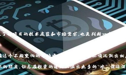 什么是区块链ICO中的硬顶？

在探索区块链行业时，我们常常会听到“ICO”这个词。ICO，全称为“Initial Coin Offering”，是一种通过发行代币来筹集资金的方式。当我们深入到这个领域时，会碰到一个重要的概念——“硬顶”。那么，硬顶究竟是什么意思呢？

硬顶的定义与作用

硬顶（Hard Cap）是指在一次ICO中，项目方设置的融资上限。换句话说，如果项目在公开发行过程中达到了这个限额，就不再接受进一步的投资。可以把硬顶想象成一个水槽，无论你怎么努力往里面加水，一旦超过了那个上限，水就会溢出来，任何新的水流入都会被阻挡。

设定硬顶的作用有几个重要方面。首先，它帮助项目方控制融资规模，保证资金的有效使用，避免因为大量资金流入而导致的管理失控。其次，硬顶也能激发投资者的紧迫感，导致市场对项目的关注度上升。想象一下当你看到“马上就要满了”的水槽时，谁还不想在最后一刻加点水呢？

硬顶 vs 软顶

在讨论硬顶之前，我们还必须提及“软顶”（Soft Cap）这个概念。软顶是项目方希望筹集的最低金额。如果没有达到这一金额，可能会导致项目的失败或资金的退还。相比之下，硬顶则是一种绝对的限制。

可以把硬顶和软顶比作一杯水的理想饮用量。软顶是你希望能喝到的水量，而硬顶则是杯子的最大容量，喝太多可就要溢出来了。在实际操作中，项目就像是一项高难度的杂技，企业需要在吸引投资者和避免资金过剩之间找到平衡。

投资者的视角：为什么关注硬顶？

从投资者的角度来看，硬顶是一个极为重要的指标。它直接关系到你投资的安全性和潜在收益。高硬顶可能意味着项目方对资金的计划和控制较弱，而低硬顶则可能是项目更具可控性。

当然，投资者还需关注硬顶的背后是否有实际的价值支持。如果硬顶过高，而项目实际的利润模式不够清晰，那么这可能就是一条“危险的水流”。换句话说，浑水摸鱼的项目可能会让投资者在巨额的融资面前失去理智，像在晃动的水面上找不到立足之地。

硬顶的设置：艺术与科学

设定一个合理的硬顶似乎是一项艺术与科学的结合。项目方需要评估市场需求、技术实施和商业模型等多方面因素。当市场充满饥饿的投资者时，一个较高的硬顶可能会让资金更快到位；但如果项目并没有足够的技术和人力支持，让投资者能真正看到潜力，那么即使设定了一个“高大上”的硬顶，也难逃失败的命运。

幽默的小插曲：圈内的“硬顶”八卦

在区块链圈，有些项目就像热锅上的蚂蚁，生怕自己错过了投资者的资金。那些设置了超高硬顶的项目，有时会穿上一顶“金色皇冠”，自认为雄心勃勃。然而，投资者却时不时会用调侃的口吻问道：“你们这是在玩投资还是在买彩票啊？”

这种调侃似乎也映射出圈内同仁对于硬顶的思考，大家都在期待着，哪一天能出现一个能精准评估投资风险的“水务专家”。

如何选择适合的ICO项目？

面对琳琅满目的ICO项目，投资者如何找寻适合的项目呢？硬顶、软顶、团队背景、项目白皮书、行业动态都能为投资决策提供依据。

首先，咨询专业的建议是很有必要的。在充满未知的投资世界，少了个可靠的“水管工”，你怎么能保证自己的投资不会漏水呢？其次，了解项目的技术底蕴和市场需求，也是判断一个项目是否靠谱的前提。

小结

在整个ICO的生态中，硬顶的设定显得尤为重要。它既是项目融资的保证，也是投资者风险控制的依据。不论是项目方还是投资者，在这个不断变化的市场中，都需要根据实际情况做出相应的调整和规划。

最后，在这个一波未平一波又起的区块链市场中，大家可得多留意那些具有良好硬顶设置的项目，毕竟，适合的投资不过就是一杯水的距离，切忌在投资的道路上溢出太多的“水”。谁还没点小烦恼呢？