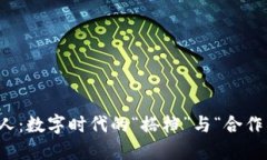 区块链合伙人：数字时代