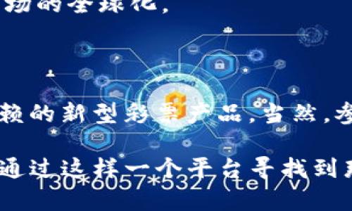 区块链乐透是一种结合了区块链技术和传统乐透（彩票）模式的新型游戏或投资方式。它利用区块链的去中心化和透明性，确保开奖过程的公平性与随机性。以下是关于区块链乐透的详细介绍。

### 什么是区块链乐透？

区块链乐透可以被视为数字化的彩票，参与者通过购买彩票的方式，期待获得中奖的机会。与传统彩票不同的是，区块链乐透的每一笔交易和每一次开奖都记录在区块链上，任何人都可以验证这些结果。这种透明性和公开性让玩家对开奖过程更有信心。

### 区块链的核心特性

在深入了解区块链乐透之前，了解区块链的一些核心特性是很有必要的，这些特性使其成为彩票行业的游戏规则改变者。

#### 1. 去中心化

传统彩票往往由一个中央机构管理，参与者对结果的信任来源于这些机构的信誉。而区块链乐透通过去中心化的方式，允许任何人参与到开奖和验证的过程中，减少了对中央机构的依赖。

#### 2. 透明性

区块链技术的透明性，使得所有的交易记录和开奖信息都可以被公开验证。参与者可以随时查看，以确保每次开奖结果的公正性。

#### 3. 安全性

区块链的加密技术能有效防止信息篡改和欺诈行为。在区块链乐透中，所有的彩票数据和资金流动都被加密，确保参与者的信息和资金安全。

### 为什么选择区块链乐透？

#### 1. 公正性

参与者不必担心彩票的公正性，因为所有的数据都在区块链上，任何人都可以随时进行查询。每一次开奖都是在区块链上自动执行，避免了人为干预的可能性。

#### 2. 更高的收益

一些区块链乐透平台会将一部分利润用来回馈给参与者，奖励机制通常比传统彩票更为丰厚。比如，除了基本的中奖奖金外，还有可能在多个层次上给予奖励，这样不仅增加了参与的乐趣，也提高了收益的可能性。

#### 3. 全球化

区块链的特点使得区块链乐透不再受到地理位置的限制，任何地方的人都可以参与。不再需要像传统彩票那样前往指定地点购票，想参与的时候直接通过手机就可以实现。

### 区块链乐透的玩法

区块链乐透的玩法通常与传统彩票相似，但在具体操作上有一些独特之处。

#### 1. 购买彩票

参与者可以在区块链乐透平台上选择自己喜欢的数字组合，进行购买。在这个过程中，支付也是通过加密货币进行，可以享受更低的手续费和更快速的交易。

#### 2. 等待开奖

在购票后，参与者可以通过平台实时查看即将开奖的信息。由于所有的信息都是透明的，参与者可以清楚地了解到自己的购票情况。

#### 3. 查询结果

开奖后，参与者可以在区块链上查询到结果。即便是开奖机构也不能私自更改结果，所有信息公开透明。

### 区块链乐透的风险

尽管区块链乐透在许多方面都有其独特的优势，但参与者也需谨慎，了解其中的风险。

#### 1. 市场波动

区块链乐透通常涉及加密货币市场，而加密货币市场波动性较大，这可能会影响到参与者的利润。

#### 2. 法律法规

不同国家和地区对彩票的管理和规定不同，参与者应了解当地的法律法规，以免在参与活动时触犯法律。

#### 3. 平台选择

选择一个可信赖的区块链乐透平台十分重要，因为有些平台可能存在欺诈行为。参与者应该在选择时多花点时间，研究平台的信誉和用户反馈。

### 未来的发展趋势

区块链乐透作为一个新兴的领域，未来有着广阔的发展前景。

#### 1. 技术进步

随着区块链技术的不断进步，区块链乐透平台将会更加多样化，可能会引入更多的游戏机制和创新玩法，提高参与者的体验。

#### 2. 监管政策

随着参与者人数的增加，相关的监管政策也将逐渐完善，这将有助于提升整个行业的健康发展。

#### 3. 市场扩展

随着人们对区块链技术了解的加深，未来可能会有更多的国家和地区加入到区块链乐透的行列中，进一步推动市场的全球化。

### 结论

区块链乐透将传统彩票与现代技术完美结合，通过去中心化和透明的特点，为用户提供了一款公平、公正、值得信赖的新型彩票产品。当然，参与者在享受这一新玩法的同时，也需保持警惕，做好充分的研究与风险评估。

无论选择如何，在这个“数字时代”，或许我们每个人的生活中都需要一点运气加持，谁还没点小烦恼呢？如果能够通过这样一个平台寻找到那些意外的惊喜与快乐，那何乐而不为呢？