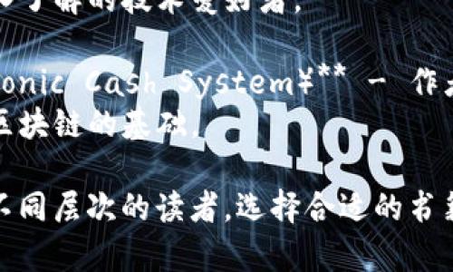 区块链是一个快速发展的领域，涉及技术、经济、法律等多个方面，各种书籍涉及区块链的多个维度。以下是一些推荐的区块链书籍，供您参考：

1. **《区块链革命》（Blockchain Revolution）** - 作者：Don Tapscott, Alex Tapscott
   - 这本书探讨了区块链技术如何改变商业和社会各个方面，是一本适合初学者和专业人士的入门书籍。

2. **《精通比特币》（Mastering Bitcoin）** - 作者：Andreas M. Antonopoulos
   - 该书深入讲解了比特币的工作原理，适合对技术细节感兴趣的读者。

3. **《区块链基础知识》（Blockchain Basics）** - 作者：Daniel Drescher
   - 书中用非技术性的方式讲解了区块链的基本概念，非常适合初学者。

4. **《比特币和区块链技术的未来》（The Future of Bitcoin and Blockchain Technology）** - 作者：多位作者
   - 这本书汇集了多个专家的观点，讨论了比特币和区块链技术的未来发展。

5. **《区块链：新经济的蓝图》（Blockchain: Blueprint for a New Economy）** - 作者：Mary L. Hodder
   - 这本书讨论了区块链如何重塑经济，并提供了实际应用案例。

6. **《智能合约与区块链法律》（Smart Contracts and Blockchain Law）** - 作者：多位作者
   - 专注于智能合约的法律框架，适合对区块链法律问题感兴趣的读者。

7. **《区块链技术指南》（Blockchain Technology Guide）** - 作者：多位专家
   - 书中提供了关于区块链技术的全面指南，适合希望深入了解的技术爱好者。

8. **《比特币白皮书》（Bitcoin: A Peer-to-Peer Electronic Cash System）** - 作者：Satoshi Nakamoto
   - 尽管不是传统的书籍，但理解比特币的白皮书是学习区块链的基础。

这些书籍涵盖了区块链的技术、经济、法律等多个方面，适合不同层次的读者。选择合适的书籍，根据兴趣和需求深入学习，会对理解区块链有很大的帮助。