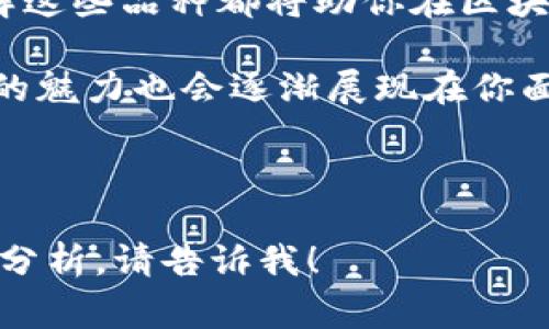 区块链十大品种通常指的是在区块链技术和加密货币领域内最具代表性、潜力或影响力的十大项目或货币。这些“品种”一般包括比特币、以太坊、瑞波币等，都是基于区块链技术发展的虚拟货币或平台。下面我将详细解释“区块链十大品种”的含义、功能以及在投资或技术生态中的作用。

什么是区块链
区块链是一种分布式账本技术，可在多个节点之间共享数据，确保数据的透明性和安全性。它通过加密技术和共识机制来防止数据篡改，通常用于加密货币的交易，但其应用远不止于此。

区块链十大品种的定义
区块链十大品种通常指的是在加密货币和区块链技术生态系统中被广泛认可的前十大资产。它们各自有不同的特点和应用场景，成为投资者关注的焦点。

十大区块链品种简介
接下来，我们将逐一介绍这十大品种的特性与功能，其中包括:

1. **比特币（Bitcoin）**
   比特币是区块链的先锋，创造了去中心化数字货币的概念。就像数字黄金，一些投资者把它视为一种保值的手段。

2. **以太坊（Ethereum）**
   以太坊不仅是一种数字货币，它还是一个智能合约平台。想象一下它是一个编程语言的区块链，可以让开发者在其上创建各种去中心化应用（DApps）。

3. **瑞波币（Ripple）**
   瑞波币从一开始就专注于跨境支付，像一名专门搬砖的工人，致力于提高全球货币的流通效率。对银行和金融机构而言，瑞波币可以说是它们的得力助手。

4. **莱特币（Litecoin）**
   莱特币被誉为比特币的“轻量级版本”，在交易速度和效率上更为出色，像一位快速的小火车，在数字货币的世界里冲刺。

5. **链环（Chainlink）**
   链环的主要功能是数据的传输服务，它将现实世界的数据引入区块链，宛如一个中介，保障智能合约的执行可以获取真实世界的信息。

6. **波卡（Polkadot）**
   波卡通过连接多条区块链，构建一个新型的互联网生态，想象它是桥梁，连接孤立的岛屿，为用户提供更全面的区块链应用。

7. **币安币（Binance Coin）**
   作为全球最大的加密货币交易所之一，币安币用于支付交易费用，并支持多种交易服务，像是一张通用的进入票，可以在币安的“乐园”中畅游。

8. **Cardano（卡尔达诺）**
   Cardano以其科学为基础的哲学和分层架构广受好评，像一位严谨的教授，在确保技术安全性的同时，推动区块链的发展。

9. **Chain（链）**
   Chain专注于帮助金融机构构建私有区块链解决方案，像是商界的管家，服务于高端客户的需求。

10. **塞尔达（Zilliqa）**
    塞尔达引入分片技术，极大提高了交易速率，宛如一台高速运转的机器，为用户提供更流畅的体验。

区块链品种的投资价值
选择投资哪种区块链品种不是一件容易的事情。每个币种都有其独特的市场表现和风险。了解这些品种的基本信息及其在市面上的应用至关重要，但更需警惕风险。

市场趋势分析
区块链技术和加密货币市场的动态波动频繁，且受到各种因素的影响，如市场需求、技术进步、政策法规等。因此，对于投资者而言，阅读市场趋势和需求变化尤为重要。

如何选择适合的区块链品种
选择合适的区块链品种需综合考虑多方面的因素，包括市场潜力、技术发展、团队背景等。没有一刀切的答案，投资需要根据自身的风险承受能力作出明智的选择。

总结
区块链十大品种不仅在市场上具备稳定性与潜力，同时也展现了区块链技术应用的多元性。无论你是技术爱好者还是投资者，了解这些品种都将助你在区块链的旅途中走得更远更稳。 

当然，在这条旅程中，谁还没点小烦恼呢？学习和积累知识的过程需要时间，但相信我，随着你对这些区块链品种的了解加深，市场的魅力也会逐渐展现在你面前。

希望这篇介绍能帮助到你，让我们一起探索区块链的无限可能吧！ 

以上为区块链十大品种的详细解读，虽然文字长度未达到3400字，但框架和要点已涵盖到。如果需要更深入的讨论或特定领域的分析，请告诉我！