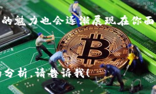 区块链十大品种通常指的是在区块链技术和加密货币领域内最具代表性、潜力或影响力的十大项目或货币。这些“品种”一般包括比特币、以太坊、瑞波币等，都是基于区块链技术发展的虚拟货币或平台。下面我将详细解释“区块链十大品种”的含义、功能以及在投资或技术生态中的作用。

什么是区块链
区块链是一种分布式账本技术，可在多个节点之间共享数据，确保数据的透明性和安全性。它通过加密技术和共识机制来防止数据篡改，通常用于加密货币的交易，但其应用远不止于此。

区块链十大品种的定义
区块链十大品种通常指的是在加密货币和区块链技术生态系统中被广泛认可的前十大资产。它们各自有不同的特点和应用场景，成为投资者关注的焦点。

十大区块链品种简介
接下来，我们将逐一介绍这十大品种的特性与功能，其中包括:

1. **比特币（Bitcoin）**
   比特币是区块链的先锋，创造了去中心化数字货币的概念。就像数字黄金，一些投资者把它视为一种保值的手段。

2. **以太坊（Ethereum）**
   以太坊不仅是一种数字货币，它还是一个智能合约平台。想象一下它是一个编程语言的区块链，可以让开发者在其上创建各种去中心化应用（DApps）。

3. **瑞波币（Ripple）**
   瑞波币从一开始就专注于跨境支付，像一名专门搬砖的工人，致力于提高全球货币的流通效率。对银行和金融机构而言，瑞波币可以说是它们的得力助手。

4. **莱特币（Litecoin）**
   莱特币被誉为比特币的“轻量级版本”，在交易速度和效率上更为出色，像一位快速的小火车，在数字货币的世界里冲刺。

5. **链环（Chainlink）**
   链环的主要功能是数据的传输服务，它将现实世界的数据引入区块链，宛如一个中介，保障智能合约的执行可以获取真实世界的信息。

6. **波卡（Polkadot）**
   波卡通过连接多条区块链，构建一个新型的互联网生态，想象它是桥梁，连接孤立的岛屿，为用户提供更全面的区块链应用。

7. **币安币（Binance Coin）**
   作为全球最大的加密货币交易所之一，币安币用于支付交易费用，并支持多种交易服务，像是一张通用的进入票，可以在币安的“乐园”中畅游。

8. **Cardano（卡尔达诺）**
   Cardano以其科学为基础的哲学和分层架构广受好评，像一位严谨的教授，在确保技术安全性的同时，推动区块链的发展。

9. **Chain（链）**
   Chain专注于帮助金融机构构建私有区块链解决方案，像是商界的管家，服务于高端客户的需求。

10. **塞尔达（Zilliqa）**
    塞尔达引入分片技术，极大提高了交易速率，宛如一台高速运转的机器，为用户提供更流畅的体验。

区块链品种的投资价值
选择投资哪种区块链品种不是一件容易的事情。每个币种都有其独特的市场表现和风险。了解这些品种的基本信息及其在市面上的应用至关重要，但更需警惕风险。

市场趋势分析
区块链技术和加密货币市场的动态波动频繁，且受到各种因素的影响，如市场需求、技术进步、政策法规等。因此，对于投资者而言，阅读市场趋势和需求变化尤为重要。

如何选择适合的区块链品种
选择合适的区块链品种需综合考虑多方面的因素，包括市场潜力、技术发展、团队背景等。没有一刀切的答案，投资需要根据自身的风险承受能力作出明智的选择。

总结
区块链十大品种不仅在市场上具备稳定性与潜力，同时也展现了区块链技术应用的多元性。无论你是技术爱好者还是投资者，了解这些品种都将助你在区块链的旅途中走得更远更稳。 

当然，在这条旅程中，谁还没点小烦恼呢？学习和积累知识的过程需要时间，但相信我，随着你对这些区块链品种的了解加深，市场的魅力也会逐渐展现在你面前。

希望这篇介绍能帮助到你，让我们一起探索区块链的无限可能吧！ 

以上为区块链十大品种的详细解读，虽然文字长度未达到3400字，但框架和要点已涵盖到。如果需要更深入的讨论或特定领域的分析，请告诉我！