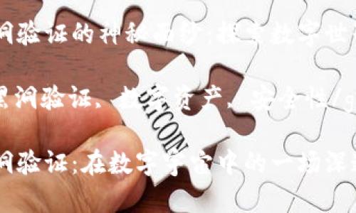 区块链黑洞验证的神秘面纱：探索数字世界的深渊

区块链, 黑洞验证, 数字资产, 安全性/guanjianci

区块链黑洞验证：在数字宇宙中的一场深邃探险