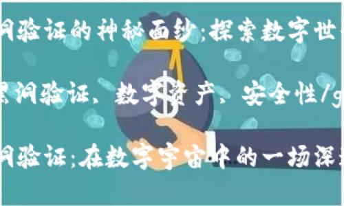 区块链黑洞验证的神秘面纱：探索数字世界的深渊

区块链, 黑洞验证, 数字资产, 安全性/guanjianci

区块链黑洞验证：在数字宇宙中的一场深邃探险