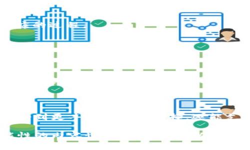 CP区块链（Content Provider Blockchain）是一个相对较新的概念，旨在通过区块链技术为内容提供者（如创作者、发布者等）提供更安全、更便捷的内容交易和管理方式。在CP区块链的生态系统中，内容创作者可以直接将他们的作品发布到区块链上，从而维护他们的版权、确保作品的真实性及原始性，同时也能与内容消费方（如用户、平台等）进行透明和高效的价值交换。

一、什么是区块链？

在深入了解CP区块链之前，我们首先要明白什么是区块链。简单来说，区块链是一种分布式数据库技术，它将数据以“区块”的形式存储在链上，每个区块包含了一定数量的交易信息。这种链式结构使得数据具有不可篡改性和透明性，从而提升了安全性。

想象一下，区块链就像一个永不关闭的图书馆，里面的每一本书（即每一个“区块”）都被牢牢地锁在一起（即形成链接），并且所有的读者（即网络参与者）都可以查看这些书籍的内容，但没有人能随意修改书籍中的字句。这种不可篡改的特性使得区块链技术在内容管理和其他领域得到越来越多的应用。

二、CP区块链的基本原理

CP区块链的核心理念是为内容创作者提供一个去中心化的平台，使他们可以更直接地与消费者进行互动，而不必依赖于传统中介机构（如出版社或音乐发行公司）。

在CP区块链上，当内容创作者发布新作品时，这个作品的信息会以加密的形式存储在区块链中，确保其版权和真实性。消费者可以通过支付数字货币（例如比特币或以太坊）来购买或使用这些内容。同时，内容创作者可以直接获得收益，而不必向中介支付高额的佣金。

三、CP区块链的优势

1. **去中心化的收益分配**
在传统内容分发渠道中，创作者通常需要向平台支付高额的佣金。而在CP区块链中，由于去除了中介，创作者能够获得更多的收益。想象一下，你手里有一块金子，传统渠道一直在“扣税”，而在CP区块链，你可以将金子完整地交给自己的朋友，而没有人插手。

2. **保障版权的安全性**
通过区块链技术，创作者的内容可以得到更好的保护，避免剽窃和侵权的问题。每一个内容都拥有其独特的“身份标识”，即使是小猫咪的搞笑视频，权属问题也能轻松搞定。

3. **增强消费者与创作者之间的互动**
内容消费方可以通过平台直接支持喜欢的创作者，比如给他们打赏或者购买付费内容。像是你在咖啡馆看到喜欢的艺人表演，买一杯咖啡附赠对话，并给他点个赞，简直是美事一桩！

四、CP区块链的应用场景

CP区块链的应用场景相当丰富，以下是几个比较典型的领域：

1. **音乐行业**
音乐是一个内容极具版权争议的行业。使用CP区块链，音乐人可以直接将新歌发布到区块链平台，确保他们的作品安全且能获得合理收益。例如，一位独立音乐人可以通过CP区块链发布他们的单曲，然后粉丝可以通过平台支持他们。此外，想要低调的音乐人能够更好地掌握自己的作品传播信息，确保不会被大公司覆盖而消声匿迹。

2. **出版和写作**
作家可以在CP区块链上出售电子书，而不需要经过传统出版社的审核。这样一来，作者可以直接与读者建立联系，并获得更高的收益。想象一下，你的书有机会畅行无阻地走出大海的风浪，读者通过一条简便的路径直达你，真是太美好了！

3. **视频创作和直播**
在视频创作上，YouTuber们可以通过CP区块链直接与他们的观众互动，出售独家内容并及时获取酬劳。这类似于在直播平台上发送小礼物，但更直接且透明。

五、挑战与未来展望

尽管CP区块链展现出巨大的潜力，但在实现这一目标的过程中也面临不少挑战：

1. **技术的复杂性**
区块链技术本身较为复杂，对于许多内容创作者来说，理解和使用这一技术可能存在困难。这就像一个人第一次学会游泳，水看上去温暖，但下水紧张得不敢动。需要逐渐适应的过程。

2. **版权和法律问题**
尽管区块链可以确保版权的存在，法律的适用始终是一个挑战。不同国家对版权法的理解和执行各不相同。未来，法律机制如何与区块链相结合，尚需探索。

3. **用户接受度**
虽然数字货币和区块链开始受到认可，但传统消费者的接受度仍有限。推广使用需要时间，就像引导人们从传统地面广告逐步过渡到线上宣传一样，你得耐心地引导他们，了解变化的潮流和未来的可能性。

总结

CP区块链为内容创作者开辟了一条新的道路，彻底改变了我们对内容创作、发布和消费的认知。虽然前路漫漫，但这一创新的模式令人期待。作为普通用户，我们不仅可以享受到更丰富的内容选择，还能支持自己喜欢的创作者，从而推动整个创作生态的发展。

未来，随着技术的不断成熟和用户的广泛接受，CP区块链将不断发展，为创作行业带来更多的机遇和挑战。最终，所有的用户都希望看到一个既阳光明媚，又充满创意和可能性的内容世界。谁说不可以呢？