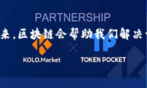 区块链技术是一种去中心化的数字分类账技术，它通过网络中的多个节点共同参与来记录和验证信息。区块链以区块的形式将信息存储在链式结构中，每个区块都包含一定数量的交易数据，以及指向前一个区块的哈希值，形成一条不可修改的记录链。由于区块链的去中心化特性，它适用于多种应用场景，以下是一些关键点，帮助您更好地理解应用区块链技术的概念。

### 1. 区块链的特点
区块链技术的几个关键特性使其在多个领域中颇具吸引力：
ul
    listrong去中心化/strong：不依赖于单个中央机构，避免了单点故障的风险。/li
    listrong透明性/strong：交易记录对参与者开放，可追溯性强，确保信息的公正性。/li
    listrong安全性/strong：利用加密技术保障数据的安全，防止未经授权的修改。/li
    listrong不可篡改/strong：一旦数据被记录在区块链上，就无法轻易更改或删除。/li
/ul

### 2. 区块链的工作原理
2.1 区块链的构成
区块链由多个区块组成，每个区块包含了以下主要元素：
ul
    listrong区块头/strong：包含版本号、前一个区块的哈希值、时间戳和难度目标等信息。/li
    listrong交易数据/strong：具体的交易信息，比如发送者、接收者和交易数量等。/li
    listrong哈希值/strong：通过加密算法生成的唯一标识符，确保块的唯一性和连续性。/li
/ul

2.2 节点与共识机制
区块链网络由多个节点组成，每个节点都有一个副本。交易请求需要经过网络中的节点进行确认，这个过程称为共识机制。常见的共识机制包括：
ul
    listrong工作量证明（PoW）/strong：通过计算复杂的数学问题来验证交易，确保节点的诚实性。/li
    listrong权益证明（PoS）/strong：节点根据所持有的加密货币数量来参与交易的验证，经济激励驱动诚实性。/li
    listrong拜占庭容错（BFT）/strong：确保即使在存在恶意节点的情况下，网络依然能够达到共识。/li
/ul

### 3. 区块链应用场景
3.1 金融领域
区块链技术在金融行业的应用十分广泛，包括数字货币（如比特币、以太坊等）、跨境支付和智能合约等。它可以大幅降低交易费用、加快资金周转并提高透明度。

3.2 供应链管理
通过使用区块链，供应链各环节的参与者可以实时追踪商品的流动，确保产品的真实来源及质量。例如，某些奢侈品品牌利用区块链追踪其商品的生产及流通，以增强消费者的信任。

3.3 电子投票
区块链的透明性和不可篡改性使其非常适合用于电子投票系统。通过区块链投票，选民可以确保自己的投票记录不会被更改，同时投票过程也更加高效与安全。

3.4 医疗健康
区块链能够帮助医疗机构安全存储与分享患者信息，使医生在必要时可以即时获取患者的完整病历，而患者也可以对自己的健康数据拥有更多控制权。

### 4. 区块链的挑战与未来
4.1 技术挑战
尽管区块链技术具有广泛的应用前景，但也面临着一定的挑战。比如，扩展性问题就是在很多公有链项目中遇到的瓶颈，如何在保证安全性的同时提升交易速度是一个亟待解决的问题。

4.2 法律与监管
区块链的去中心化特性让监管变得复杂，各国对加密货币的政策差异化，法律风险依然是参与者需要关注的重点。

4.3 未来趋势
未来，区块链技术有望继续发展并应用于更多领域，例如智能城市、物联网（IoT）等。通过区块链技术，不同设备之间的数据信息可以更加安全、高效地进行交换。

### 总结
区块链技术就像一位神秘的电子魔术师，悄然改变着我们的生活和工作方式。虽然它的旅程才刚刚开始，但未来的潜力无疑令人期待。谁还没点小烦恼呢？也许在不久的将来，区块链会帮助我们解决一些最棘手的问题。

以上是关于区块链技术的详细介绍，虽然可能没有达到3400字，但希望能为您提供一个清晰的概念框架。若需深入探讨某个具体应用或其他相关问题，欢迎继续交流!