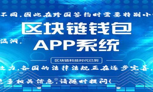 区块链签约规定是关于在区块链技术上进行合同或协议签署的法律和技术框架。这些规定通常涉及智能合约的创建、执行和管理，以及如何合法地认定在区块链上进行的电子签名和交易。

### 基本概念

在讨论区块链签约规定之前，我们需要先理解什么是区块链和智能合约。

- **区块链**：区块链是一种去中心化的分布式账本技术，允许数据在网络中多个节点之间共享和存储，确保信息的不可篡改性和透明性。
  
- **智能合约**：智能合约是一种自动执行、控制或文档化法律相关事件和行为的计算机程序。智能合约在特定条件满足时自动执行合约条款，减少了对中介的需求。

### 区块链签约的法律效力

#### 1. 法律承认

许多国家和地区已经承认电子签名和智能合约的法律效力。根据相关法律，只有在符合一定条件的情况下，电子签名才能被视为有效。例如，签约双方必须同意使用电子签名，并且电子签名必须技术上可靠。

#### 2. 可追溯性和不可篡改性

区块链的特性使得所有交易和合约记录都是可追溯的。在法律争议中，区块链上的数据可以作为证据，证明合同的存在及其内容。这种不可篡改性胜过许多传统纸质合同的法律保证。

### 区块链签约的技术要求

#### 1. 身份验证和认可

在区块链上进行签约时，必须通过数字证书或其他方式验证签署人的身份。虽然区块链提供了去中心化的特性，但在法律上，确保签署人身份的可靠性是至关重要的。

#### 2. 数据加密

区块链技术通过加密算法保护数据的安全性。在进行签约前，所有相关信息需要进行加密处理，以防止数据在传输和存储过程中被窃取或篡改。

### 智能合约的应用场景

#### 1. 供应链管理

在供应链管理中，智能合约可以自动执行付款、发货等操作。例如，商品在到达指定地点后，系统会依照合约自动将款项转给供应商。

#### 2. 保险行业

在保险领域，智能合约可以用来自动处理理赔。只需要满足特定条件，比如事故发生后，相关信息就能立即被记录和处理。

### 区块链签约的注意事项

#### 1. 法律风险

尽管区块链技术带来了很多便利，但法律仍在跟上技术发展的速度。某些国家对电子签约的规定可能会有所不同，因此在跨国签约时需要特别小心。

#### 2. 安全性问题

虽然区块链的安全性相对较高，但仍然面临一些网络攻击的风险。合约在上线之前的彻底审查可以减少潜在漏洞。

### 结论

区块链技术正在改变传统的签约方式，不仅提高了效率，还增强了透明度。然而，为了确保区块链签约的法律效力，各国的法律法规正在逐步完善。作为用户和企业，在采用区块链签约时，必须保持警惕，做好法律和技术上的准备，以避免潜在的风险和麻烦。

希望这篇介绍能够帮助你理解区块链签约的规定以及它带来的机遇与挑战！如果你还有其他疑问或想了解更多相关信息，请随时提问！