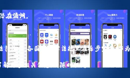 区块链签约规定是关于在区块链技术上进行合同或协议签署的法律和技术框架。这些规定通常涉及智能合约的创建、执行和管理，以及如何合法地认定在区块链上进行的电子签名和交易。

### 基本概念

在讨论区块链签约规定之前，我们需要先理解什么是区块链和智能合约。

- **区块链**：区块链是一种去中心化的分布式账本技术，允许数据在网络中多个节点之间共享和存储，确保信息的不可篡改性和透明性。
  
- **智能合约**：智能合约是一种自动执行、控制或文档化法律相关事件和行为的计算机程序。智能合约在特定条件满足时自动执行合约条款，减少了对中介的需求。

### 区块链签约的法律效力

#### 1. 法律承认

许多国家和地区已经承认电子签名和智能合约的法律效力。根据相关法律，只有在符合一定条件的情况下，电子签名才能被视为有效。例如，签约双方必须同意使用电子签名，并且电子签名必须技术上可靠。

#### 2. 可追溯性和不可篡改性

区块链的特性使得所有交易和合约记录都是可追溯的。在法律争议中，区块链上的数据可以作为证据，证明合同的存在及其内容。这种不可篡改性胜过许多传统纸质合同的法律保证。

### 区块链签约的技术要求

#### 1. 身份验证和认可

在区块链上进行签约时，必须通过数字证书或其他方式验证签署人的身份。虽然区块链提供了去中心化的特性，但在法律上，确保签署人身份的可靠性是至关重要的。

#### 2. 数据加密

区块链技术通过加密算法保护数据的安全性。在进行签约前，所有相关信息需要进行加密处理，以防止数据在传输和存储过程中被窃取或篡改。

### 智能合约的应用场景

#### 1. 供应链管理

在供应链管理中，智能合约可以自动执行付款、发货等操作。例如，商品在到达指定地点后，系统会依照合约自动将款项转给供应商。

#### 2. 保险行业

在保险领域，智能合约可以用来自动处理理赔。只需要满足特定条件，比如事故发生后，相关信息就能立即被记录和处理。

### 区块链签约的注意事项

#### 1. 法律风险

尽管区块链技术带来了很多便利，但法律仍在跟上技术发展的速度。某些国家对电子签约的规定可能会有所不同，因此在跨国签约时需要特别小心。

#### 2. 安全性问题

虽然区块链的安全性相对较高，但仍然面临一些网络攻击的风险。合约在上线之前的彻底审查可以减少潜在漏洞。

### 结论

区块链技术正在改变传统的签约方式，不仅提高了效率，还增强了透明度。然而，为了确保区块链签约的法律效力，各国的法律法规正在逐步完善。作为用户和企业，在采用区块链签约时，必须保持警惕，做好法律和技术上的准备，以避免潜在的风险和麻烦。

希望这篇介绍能够帮助你理解区块链签约的规定以及它带来的机遇与挑战！如果你还有其他疑问或想了解更多相关信息，请随时提问！