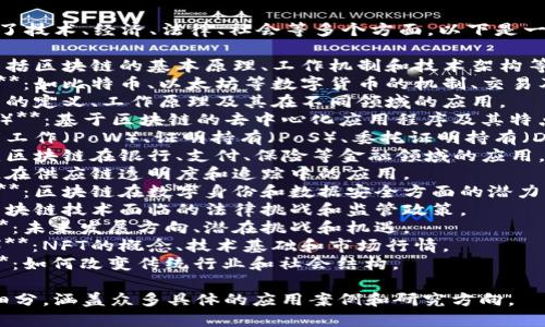 区块链的主题很广泛，涵盖了技术、经济、法律、社会等多个方面。以下是一些主要的区块链主题名称：

1. **区块链技术概述**：包括区块链的基本原理、工作机制和技术架构等。
2. **数字货币和加密货币**：如比特币、以太坊等数字货币的机制、交易及投资策略。
3. **智能合约**：智能合约的定义、工作原理及其在不同领域的应用。
4. **去中心化应用（DApps）**：基于区块链的去中心化应用程序及其特点。
5. **共识机制**：例如证明工作（PoW）、证明持有（PoS）、委托证明持有（DPoS）等机制的比较与分析。
6. **区块链与金融行业**：区块链在银行、支付、保险等金融领域的应用。
7. **供应链管理**：区块链在供应链透明度和追踪中的应用。
8. **身份验证与数据安全**：区块链在数字身份和数据安全方面的潜力。
9. **法律法规与合规**：区块链技术面临的法律挑战和监管政策。
10. **区块链的未来趋势**：未来发展方向、潜在挑战和机遇。
11. **NFT（非同质化代币）**：NFT的概念、技术基础和市场行情。
12. **区块链的社会影响**：如何改变传统行业和社会结构。

以上这些主题可以进一步细分，涵盖众多具体的应用案例和研究方向。
