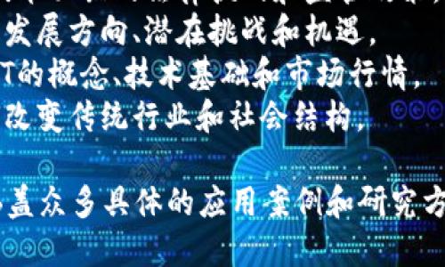 区块链的主题很广泛，涵盖了技术、经济、法律、社会等多个方面。以下是一些主要的区块链主题名称：

1. **区块链技术概述**：包括区块链的基本原理、工作机制和技术架构等。
2. **数字货币和加密货币**：如比特币、以太坊等数字货币的机制、交易及投资策略。
3. **智能合约**：智能合约的定义、工作原理及其在不同领域的应用。
4. **去中心化应用（DApps）**：基于区块链的去中心化应用程序及其特点。
5. **共识机制**：例如证明工作（PoW）、证明持有（PoS）、委托证明持有（DPoS）等机制的比较与分析。
6. **区块链与金融行业**：区块链在银行、支付、保险等金融领域的应用。
7. **供应链管理**：区块链在供应链透明度和追踪中的应用。
8. **身份验证与数据安全**：区块链在数字身份和数据安全方面的潜力。
9. **法律法规与合规**：区块链技术面临的法律挑战和监管政策。
10. **区块链的未来趋势**：未来发展方向、潜在挑战和机遇。
11. **NFT（非同质化代币）**：NFT的概念、技术基础和市场行情。
12. **区块链的社会影响**：如何改变传统行业和社会结构。

以上这些主题可以进一步细分，涵盖众多具体的应用案例和研究方向。