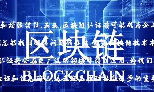 中国移动区块链认证是基于区块链技术的数字认证服务，旨在提供安全、透明和高效的信息验证方案。在这一认证体系中，区块链的去中心化和不可篡改特性能够有效保障数据的真实性和可靠性。通过这种方式，企业和个人可以在各种场景中实现身份验证、信用评估和信息追溯等需求，减少了传统认证所需的繁琐流程和高昂成本。

### 中国移动区块链认证的背景

随着互联网技术的发展，信息的真实性问题变得愈发重要。各种行业，尤其是金融、医疗、教育等 sectors，对数据的安全、稳定和可追溯性提出了更高的要求。在这样的背景下，中国移动推出了区块链认证服务，旨在通过创新的技术手段来满足这些要求。

什么是区块链？
简单来说，区块链就像是一个数字账本，记录着所有的信息和交易。每一笔记录都被称为“区块”，而这些区块又相互链接，形成了一个“链”。它的特点是去中心化，意味着没有一个中央机构可以单独控制这一信息，而所有的节点共同维护这一数据的真实性和安全性。

中国移动区块链认证的工作原理
中国移动的区块链认证系统通过将用户的信息、签名或认证数据存储在区块链上，并利用智能合约来实现自动化的验证和确认。当用户需要进行某种形式的认证时，系统会通过区块链验证用户的身份信息，并实时生成认证结果。这一过程不会受到人为因素的干扰，能够有效防止信息篡改和伪造。

区块链认证的优势
区块链认证的优势在于其高效性和安全性。首先，由于区块链的去中心化特性，信息的存储和验证不再依赖单一机构，降低了人为错误和腐败的可能性。其次，数据一旦上传至区块链，就无法修改或删除，确保了信息的真实有效。此外，区块链认证还能够加快处理速度，与传统的认证方式相比，大大缩短了验证时间。

区块链认证的应用场景
区块链认证可以应用于众多场景，例如：
ul
  listrong金融行业：/strong 在金融交易中，通过区块链进行身份认证，可以降低欺诈风险，提高交易的安全性。/li
  listrong学历认证：/strong 教育机构可以将学生的学历证书存储在区块链上，确保学历信息的真实性，防止伪造证书现象。/li
  listrong医疗行业：/strong 医疗数据的区块链认证可确保患者的病历和诊疗记录真实可信，且保障患者隐私。/li
  listrong电子商务：/strong 在网络交易中，区块链认证可以提供商品的溯源信息，确保消费者购买到的产品是真正可靠的。/li
/ul

使用区块链认证的未来前景
随着数字化社会的不断发展，区块链认证的应用前景广阔。许多行业都在积极探索如何将区块链技术与自身业务相结合，以提升效率、降低成本和增强信任。未来，区块链认证有可能成为企业和个人信息验证的标准工具，推动社会经济的持续发展。

当然，在实现这一目标的过程中还有许多挑战需要面对，包括技术的普及、法律的适用、用户的接受程度等。不过，正如“谁还没点小烦恼呢？”我们总能找到解决问题的办法，就像区块链技术本身所蕴含的无限可能。

在不断变化的市场环境中，中国移动区块链认证作为一项新兴技术，正以其独特的优势逐步走进公众视野。相信在不久的 آینده，区块链认证将会在更广泛的领域中得到运用，为我们的生活带来更多的便捷与安全。

总结来说，中国移动区块链认证不仅是技术的创新，更是对社会信任机制的一次重构。通过这一服务，用户能够更轻松、更安全地进行各种身份验证和信息确认，这无疑是推动社会进步的重要一步。