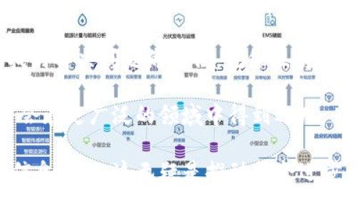 中国移动区块链认证是基于区块链技术的数字认证服务，旨在提供安全、透明和高效的信息验证方案。在这一认证体系中，区块链的去中心化和不可篡改特性能够有效保障数据的真实性和可靠性。通过这种方式，企业和个人可以在各种场景中实现身份验证、信用评估和信息追溯等需求，减少了传统认证所需的繁琐流程和高昂成本。

### 中国移动区块链认证的背景

随着互联网技术的发展，信息的真实性问题变得愈发重要。各种行业，尤其是金融、医疗、教育等 sectors，对数据的安全、稳定和可追溯性提出了更高的要求。在这样的背景下，中国移动推出了区块链认证服务，旨在通过创新的技术手段来满足这些要求。

什么是区块链？
简单来说，区块链就像是一个数字账本，记录着所有的信息和交易。每一笔记录都被称为“区块”，而这些区块又相互链接，形成了一个“链”。它的特点是去中心化，意味着没有一个中央机构可以单独控制这一信息，而所有的节点共同维护这一数据的真实性和安全性。

中国移动区块链认证的工作原理
中国移动的区块链认证系统通过将用户的信息、签名或认证数据存储在区块链上，并利用智能合约来实现自动化的验证和确认。当用户需要进行某种形式的认证时，系统会通过区块链验证用户的身份信息，并实时生成认证结果。这一过程不会受到人为因素的干扰，能够有效防止信息篡改和伪造。

区块链认证的优势
区块链认证的优势在于其高效性和安全性。首先，由于区块链的去中心化特性，信息的存储和验证不再依赖单一机构，降低了人为错误和腐败的可能性。其次，数据一旦上传至区块链，就无法修改或删除，确保了信息的真实有效。此外，区块链认证还能够加快处理速度，与传统的认证方式相比，大大缩短了验证时间。

区块链认证的应用场景
区块链认证可以应用于众多场景，例如：
ul
  listrong金融行业：/strong 在金融交易中，通过区块链进行身份认证，可以降低欺诈风险，提高交易的安全性。/li
  listrong学历认证：/strong 教育机构可以将学生的学历证书存储在区块链上，确保学历信息的真实性，防止伪造证书现象。/li
  listrong医疗行业：/strong 医疗数据的区块链认证可确保患者的病历和诊疗记录真实可信，且保障患者隐私。/li
  listrong电子商务：/strong 在网络交易中，区块链认证可以提供商品的溯源信息，确保消费者购买到的产品是真正可靠的。/li
/ul

使用区块链认证的未来前景
随着数字化社会的不断发展，区块链认证的应用前景广阔。许多行业都在积极探索如何将区块链技术与自身业务相结合，以提升效率、降低成本和增强信任。未来，区块链认证有可能成为企业和个人信息验证的标准工具，推动社会经济的持续发展。

当然，在实现这一目标的过程中还有许多挑战需要面对，包括技术的普及、法律的适用、用户的接受程度等。不过，正如“谁还没点小烦恼呢？”我们总能找到解决问题的办法，就像区块链技术本身所蕴含的无限可能。

在不断变化的市场环境中，中国移动区块链认证作为一项新兴技术，正以其独特的优势逐步走进公众视野。相信在不久的 آینده，区块链认证将会在更广泛的领域中得到运用，为我们的生活带来更多的便捷与安全。

总结来说，中国移动区块链认证不仅是技术的创新，更是对社会信任机制的一次重构。通过这一服务，用户能够更轻松、更安全地进行各种身份验证和信息确认，这无疑是推动社会进步的重要一步。
