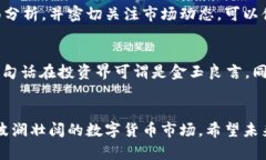 区块链货币的价格是由市