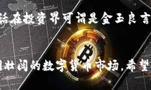 区块链货币的价格是由市场供求关系决定的。简单来说，就是买的人多，价格就高；卖的人多，价格就低。这种价格变化受多种因素影响，包括市场需求、政策法规、技术进步以及整体经济环境等。

如果你想了解更详细的信息，可以考虑以下几个方面：

### 1. 什么是区块链货币？
区块链货币，通常指的是通过区块链技术生成的数字货币，比如比特币、以太坊等。区块链是一种去中心化的分布式账本技术，它记录了所有交易记录，并确保这些记录的安全性和透明度。

### 2. 如何影响价格？
价格波动的原因有很多。首先，市场需求的变化往往会直接影响价格。比如，当更多的人开始相信某种货币的未来潜力，或者某种货币被越来越多的商家接受，用作支付手段，需求的上升自然会推高它的价格。

此外，政策和法规的变化也会对价格造成影响。例如，各国对加密货币的监管政策，比如禁止或支持，加密货币的价格会随之波动。这就像天气变化，今天还能在海滩上晒太阳，明天就可能被阴雨天笼罩，是不是很戏剧化呢？

### 3. 技术进步与价格
技术的进步对币价的影响也不容小觑。例如，以太坊2.0的推出，许多人对此充满期待，这种期待可能会吸引更多的投资者进入市场，从而推高以太坊的价格。

### 4. 大环境影响
最后，整体经济环境也会影响区块链货币的价格。在经济动荡或不确定的时期，投资者有时会寻求避险资产，而黄金和比特币等数字货币逐渐成为了新兴的避险选择。想象一下，经济危机时你怀抱着比特币，仿佛手里握着一颗璀璨的黄金蛋，是不是有种安全感？

### 5. 如何判断区块链货币的未来价格？
由于区块链货币的价格波动性极大，预测其未来价格是一个复杂的任务。投资者通常需要结合技术分析与基本面分析，并密切关注市场动态。可以借助一些工具，比如技术图表、市场新闻等，来帮助自身进行更为精准的判断。

### 6. 小心投资，谨慎对待
投资区块链货币并非没有风险，谁还没点小烦恼呢？请务必做好风险控制，切勿将所有的金蛋放在一个篮子里。这句话在投资界可谓是金玉良言。同时，保持对市场动态的关注和学习，才能在这片波动的海洋中稳稳前行。

### 7. 结论
区块链货币的价格受多种因素的影响，但主要还是看供求关系。了解这些基本知识后，你可以更从容地面对这个波澜壮阔的数字货币市场。希望未来能在这个新兴领域中与大家分享更多的见解和经验！