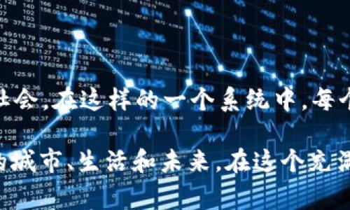 空间共识区块链（Spatial Consensus Blockchain）是一个相对较新的概念，在区块链技术不断演变和发展的背景下，它特别关注空间数据的管理与验证。为了让大家更好地理解这一理念，我们可以用一个简单的比喻来阐释它。

### 概念比喻：空间中的众筹

想象一下，如果你希望在一个城市中建设一个新的公园，而这个公园的设计方案是由市民共同决定的。每个人都可以提出他们的意见、设计，甚至是预算考虑。为了确保所有市民的意见都能被记录下来并且不会被篡改，你就可以使用一种特殊的“众筹”方式，让每个人的意见都通过区块链技术来验证和存储。

在这个“众筹”的过程中，空间共识区块链就像是一个透明的公示栏，任何人都可以查看每一个提案，看到哪些提案得到了大家的支持，哪些被否决了，同时还能够确保所有的提案信息是安全且可靠的。

### 空间共识区块链的基本概念

#### 什么是共识？

在区块链技术中，共识是一个至关重要的部分。它帮助网络中的节点达成一致，确保数据的真实性与完整性。在传统的区块链中，如比特币，节点通过“工作量证明”机制达成共识，而在空间共识区块链中，节点以空间数据为基础，进行特定的共识验证。

#### 空间数据

空间数据是指涉及地理位置的信息，可能包括地图、地理信息系统（GIS）数据、城市规划数据等。这种数据的特点在于它不仅有数量和特征的维度，还有空间坐标和关系的维度。在智能城市、无人驾驶等多种应用场景中，空间数据的准确性至关重要。

#### 空间共识的必要性

在许多应用场景中，比如城市管理、交通监控等，数据的准确性与实时性都十分重要。传统的中心化系统可能容易出现数据篡改、信息孤岛等问题，而通过空间共识区块链，所有参与者都可以实时验证数据和信息，提高系统的透明度与安全性。

### 如何运作？

#### 1. 数据收集

通过各种传感器、大数据分析、民众反馈等多种方式收集空间数据。这些数据可能涉及到城市交通流量、环境变化、设施分布等多个方面。

#### 2. 数据验证

数据收集后，区块链网络中的节点会对收集到的数据进行验证。通过智能合约，节点会对数据进行共识判定，确保这些数据是经过验证的，而非随意篡改的。

#### 3. 数据存储

经过验证的数据会被记录到区块链上，形成一个透明且不可篡改的数据库。在这个过程中，任何人都可以查阅这些数据，并做出基于数据的决策。

### 应用场景

#### 1. 智能城市

在智能城市建设中，空间共识区块链能够帮助实现实时交通监控、城市设施管理等，使得城市运营更加高效和透明。

#### 2. 供应链管理

在农产品追溯、物流配送等领域，空间共识区块链能够确保每一个环节的数据真实可信，为消费者提供安全保障。

#### 3. 环境监测

通过集成各种环境监测数据，空间共识区块链可用于气候变化、污染监测等领域，促进可持续发展。

### 结论

空间共识区块链是一个将区块链技术与空间数据紧密结合的创新性理念，能够在多个领域实现数据共享与验证，构建更加智能和透明的社会。在这样的一个系统中，每个参与者都不仅是数据的使用者，也可以成为数据的贡献者和验证者。

谁还没点小烦恼呢？在信息安全与数据真实性的问题上，空间共识区块链或许将为我们带来一丝光亮。不妨期待一下，它会如何改变我们的城市、生活和未来。在这个充满可能性的时代，创新与合作将是我们迎接未来的钥匙。