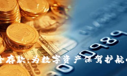 区块链安全存款：为数字资产保驾护航的“保险箱”