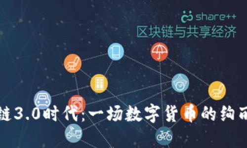 区块链3.0时代：一场数字货币的绚丽盛宴