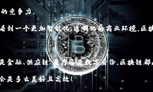 区块链数字中心是一个相对较新的概念，它结合了区块链技术与数字化管理的理念，旨在创建一个去中心化、安全、高效的数字环境。在这里，用户可以进行交易、共享数据以及开发和使用基于区块链的应用。这一概念的出现，可以视作对传统中心化机构及其工作方式的一种“反叛”，希望通过分布式账本技术，为人们提供更多自由和透明度。

### 区块链数字中心的工作原理

区块链数字中心像一个“数字图书馆”，每一本书（数据）都被精确地输入到这个图书馆内，但并不是单一的管理员在管理这个图书馆，而是每一个借书的人（用户）都参与到这个图书馆的维护和管理中。每当有人借出一本书，系统便会记录这一行为，而所有的借书记录都是无法被篡改的，这就是区块链技术的魅力所在。

想象一下，如果书籍能够自己说话，它们一定会告诉你它们从哪里来，又被借了多少次。这正是区块链通过透明的交易记录为我们带来的价值。每一个节点（或参与者）都拥有这本“书”的完整记录，而不再依赖于某个单一的管理者，这便是去中心化的核心理念。

### 为什么选择区块链数字中心？

#### 1. 安全性

区块链技术的核心特性之一就是其安全性。数据一旦被记录在区块链上，几乎不可能被篡改。这种不可变性对于任何类型的数字交易都是至关重要的。

就像你在超市购物时，结账的小票上印着你购买的所有商品，绝不会因为你不小心而被撤消。区块链的透明和安全性，使得每一笔交易都有据可依，不怕“丢单”。

#### 2. 透明性

区块链数字中心的另一个显著特性是透明性。所有的交易记录都是公开可查的，能够让用户轻松验证数据，真正让参与者享有信息的平等。

想象一下，如果你能够看到每一笔交易的来龙去脉，就像追踪一条鱼从海里到餐桌上的每一步。那么，当你吃到那条鱼的时候，你一定会感到心安理得。

#### 3. 高效性

在区块链数字中心，交易过程可以更快速、直接。去掉了传统金融系统中的多个中介，缩短了交易时间，降低了成本。

谁还没点小烦恼呢？想象一下，一笔跨国支付需要几天才能到账？在区块链平台上，哦不，这只需要几分钟，甚至几秒钟就能搞定！快得让人怀疑所有的快递都变成了超能力。

### 区块链数字中心的应用场景

区块链数字中心的应用场合非常广泛，几乎涵盖了各个领域。以下是一些值得关注的领域：

#### 1. 金融领域

区块链数字中心在金融行业的应用正在悄然改变我们的支付和融资方式。从数字货币到智能合约，这些技术正在为金融服务注入新的活力。

想象一下，以前需要去银行办理繁琐手续，现在只需要手机轻轻一划，哦！你的资金就安全到账了。这简直就像是魔法。

#### 2. 供应链管理

在供应链管理中，区块链能够提供实时、透明的追踪能力，可以有效防止假冒伪劣商品的出现。

比如说，在购买食品时，我们不仅可以看到食品的生产日期，还能追溯其生产、储存和运输的每一个环节。这一时间线像极了你每次旅游时的行程安排，从出发到抵达，每一个点都清楚明了。

#### 3. 健康医疗

在医疗领域，区块链技术能够帮助病人安全地存储和共享他们的健康记录。医生、患者和医疗服务提供者都能在保护隐私的情况下，访问最新的健康信息。

谁还没点小烦恼呢？每次去医院都得填一堆表格？今后只需要看一下区块链上你的健康记录，医生就能快速了解你的病历。这是健康界的“极速通行证”！

#### 4. 数字身份

通过区块链技术，可以创建完全数字化且安全的身份认证系统，用户可以更好地保护个人信息，避免信息泄露。

假如你可以把你的身份信息放在一个保险箱里，而只有你能打开，那么你就不必担心被黑客大肆攻击了。这就像是你的个人隐私有了个超强的保镖。

### 未来展望

随着区块链技术的不断发展，区块链数字中心的未来展望十分广阔。越来越多的企业开始重视这一技术，并积极投资于区块链解决方案以提升自身的竞争力。

就像是在一场马拉松比赛中，跑者们不断地争先恐后，而区块链技术正是赛道旁那位一直鼓舞着选手的人，给企业以动力和方向。未来，我们可能会看到一个更加智能化、透明化的商业环境，区块链数字中心也将成为这一环境的重要支柱。

### 总结

区块链数字中心不仅仅是一个技术概念，更像是一场数字经济的革命。它以去中心化、透明和高效的特点，正在逐渐改变我们生活的方方面面。无论是金融、供应链、医疗还是数字身份，区块链都展现出了无与伦比的应用潜力。

在未来，区块链数字中心将成为去中心化世界的交汇点，推动着各行各业的蓬勃发展。想象一下，当数字技术和我们的生活无缝衔接时，未来的生活会是多么美好且高效！