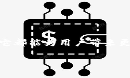 图灵盾区块链（Turing Shield Blockchain）是一个新兴的区块链项目，它结合了图灵完备的智能合约与多种保护用户隐私的机制。这种区块链旨在为用户提供一个安全、透明且功能强大的平台，同时确保个人隐私得到充分保护。以下是对图灵盾区块链的详细介绍。

什么是图灵盾区块链？

图灵盾区块链可以被看作是一座坚不可摧的高墙，旨在保护用户的数据不被未授权访问。就像一座古老的城堡用坚固的石墙保护着里面的居民，这个区块链通过加密技术和分布式账本技术，确保了用户数据的安全性和透明性。

图灵盾区块链的核心特点

图灵盾区块链有若干个显著的特点，让它在众多区块链项目中脱颖而出：

ul
listrong隐私保护：/strong图灵盾采用了多种先进的加密技术，例如同态加密和零知识证明，确保用户的数据隐私在任何情况下都不被泄露。/li
listrong可扩展性：/strong与传统区块链相比，图灵盾支持高频交易和大量数据处理，提供更高的交易吞吐量。/li
listrong智能合约：/strong基于图灵完备的智能合约，用户可以创建复杂的合约，从而自动执行交易和协议，降低信任成本。/li
listrong安全性：/strong通过去中心化的共识机制，保障了整个网络的安全，抵御各种攻击行为。/li
/ul

为什么选择图灵盾区块链？

在如今这个信息爆炸的时代，谁还没点小烦恼呢？尤其是在处理个人数据和资产安全方面。图灵盾区块链为用户提供了一个高效、灵活且安全的解决方案。它通过多种机制，让用户可以放心使用，而不必担心数据泄露的问题。

图灵盾的工作原理

想象一下，一个信使为你运送信件，但信件在运送过程中被多重加密和验证，以确保内容不被他人窃取。图灵盾区块链通过类似的机制，确保所有交易在达到目标地址之前都经过严密的身份验证和加密保护。

应用场景

图灵盾区块链被广泛应用于多个领域，其中一些典型场景包括：

ul
listrong金融服务：/strong在银行和金融机构中，图灵盾区块链可用于处理安全的支付交易、资产管理和贷款审批流程。/li
listrong健康医疗：/strong在医疗领域，患者的医疗记录可以安全地存储和共享，保障个人隐私。/li
listrong供应链管理：/strong通过区块链的透明性，企业可以更好地追踪产品流通路径，确保每一环节的可信度。/li
/ul

总结

图灵盾区块链不仅是一个新的技术创新，更是一种对个人隐私和数据安全的重新定义。无论是在金融、医疗还是其他行业，它都能为用户带来更高的安全性和便利性。相信在不久的将来，图灵盾区块链将会在更多领域展现出巨大的潜力和价值。

图灵盾区块链：隐私保护的超能英雄