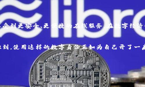 文版通区块链账号是一种在文版通平台上使用的数字身份，通常与区块链技术结合，用于安全、透明地管理和验证用户的数字资产和信息。这种账号可以用于各种在线服务，尤其是在需要高安全性和身份认证的情况下，比如数字合同、版权保护、内容创作等。

### 文版通区块链账号的特点

1. 安全性
区块链技术的加密特性使得文版通区块链账号的安全性大大增强。用户的身份和数据不易被篡改和盗用，确保了在线活动的安全。

2. 透明性
所有通过区块链进行的交易和验证都被记录在链上，这意味着任何人都可以查阅这些记录，增加了透明度和可追溯性。

3. 去中心化
与传统的中心化账号不同，区块链账号不依赖单一的服务器或管理者，使得用户拥有更大的控制权和自主权。

4. 便捷性
通过一个文版通区块链账号，用户可以方便地管理多个数字资产和服务，减少了记忆和管理多个账号的麻烦。

### 文版通区块链账号的应用场景

1. 数字版权保护
在数字创作时代，版权问题日益突出，文版通区块链账号可以帮助创作者确权，确保他们的作品不会被非法使用。

2. 数字身份认证
对于需要身份验证的在线服务，文版通区块链账号提供了一种安全可靠的方法，可以减少身份伪造带来的风险。

3. 合同管理
通过区块链技术，文版通账号可以创建智能合约，实现自动化执行合同条款，降低了法律成本并提高了效率。

4. 交易透明性
无论是商品交易还是服务交易，文版通区块链账号的使用都能让交易过程透明，减少信任成本。

### 如何创建文版通区块链账号

创建文版通区块链账号的过程通常比较简单，但为了确保安全，用户仍需遵循一些基本步骤：

步骤一：访问文版通官网
首先，用户需要访问文版通的官方网站，在注册页面找到相应的注册选项。

步骤二：填写注册信息
按照要求填写注册信息，包括用户名、邮箱及密码等，同时注意使用安全强度较高的密码。

步骤三：验证身份
通过邮箱或手机进行身份验证，这是为了确保账号的安全性和真实性。

步骤四：设置安全选项
为了增强账号的安全性，用户可以设置双重身份验证等额外的安全选项，增加账号的保护措施。

步骤五：完成注册
完成以上步骤后，用户就可以顺利完成文版通区块链账号的注册。

### 轻松管理你的文版通区块链账号

在创建并激活文版通区块链账号后，用户需要了解如何高效管理这个账号。正如一个小花园需要定期浇水和维护，才能看到它长得枝繁叶茂，一个好的账号管理也同样重要。

1. 定期更新信息
如同给小植物施肥，定期检查和更新个人信息，确保账号里的信息准确无误。

2. 设置强密码
密码就像是花园的大门，不用上锁，随便谁都能进来。确保密码强度高且独特，避免使用简单可猜测的密码。

3. 注意安全提示
文版通会不定期发送安全提示，用户要留意，防止潜在的安全风险。谁还没点小烦恼呢？

4. 了解使用规则
了解和遵守平台的使用规则可以避免不必要的麻烦，就像种菜要遵循四季和气候。

### 文版通区块链账号的未来

展望未来，文版通区块链账号将迎来更加广泛的应用场景，随着区块链技术的不断成熟和普及，用户将会享受到更安全、更便捷的在线服务。在数字经济快速发展的今天，文版通区块链账号不仅是个人数字身份的象征，更是未来数字社会中不可或缺的一部分。

结语
通过以上介绍，无论是对文版通区块链账号的理解，还是其安全性和便捷性的应用，越来越多的人将会意识到，使用这样的数字身份正如为自己开了一扇通往未来的大门。让我们一起期待在不久的将来，区块链技术能为我们的生活带来更多的便利与惊喜！

### 关键词

文版通,区块链账号,数字身份,安全性/guanjianci