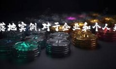 区块链的落地，指的是区